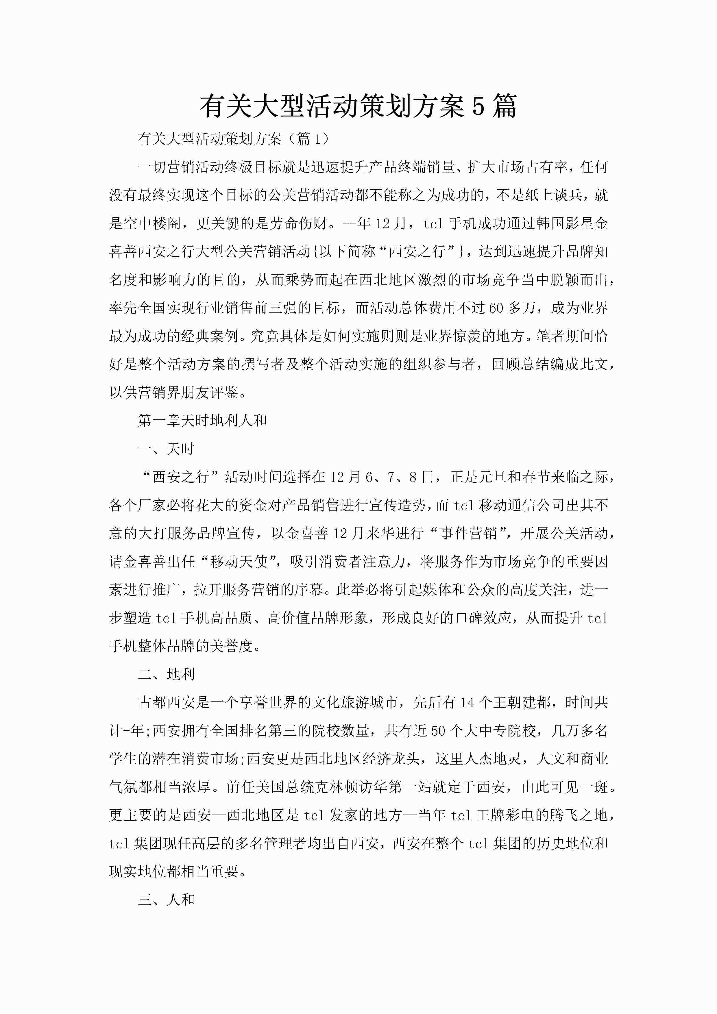 有关大型活动策划方案5篇-聚给网