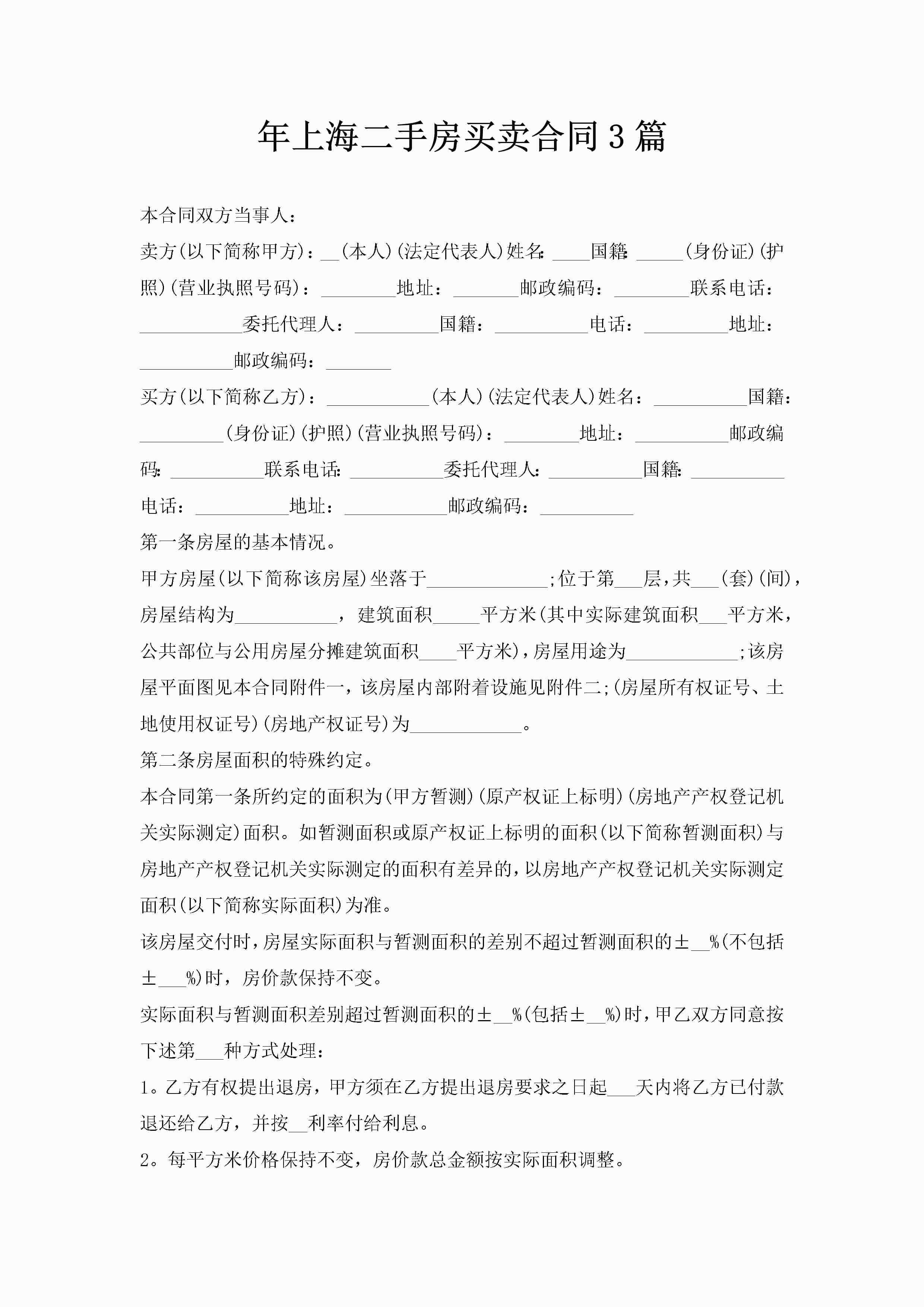 年上海二手房买卖合同3篇-聚给网