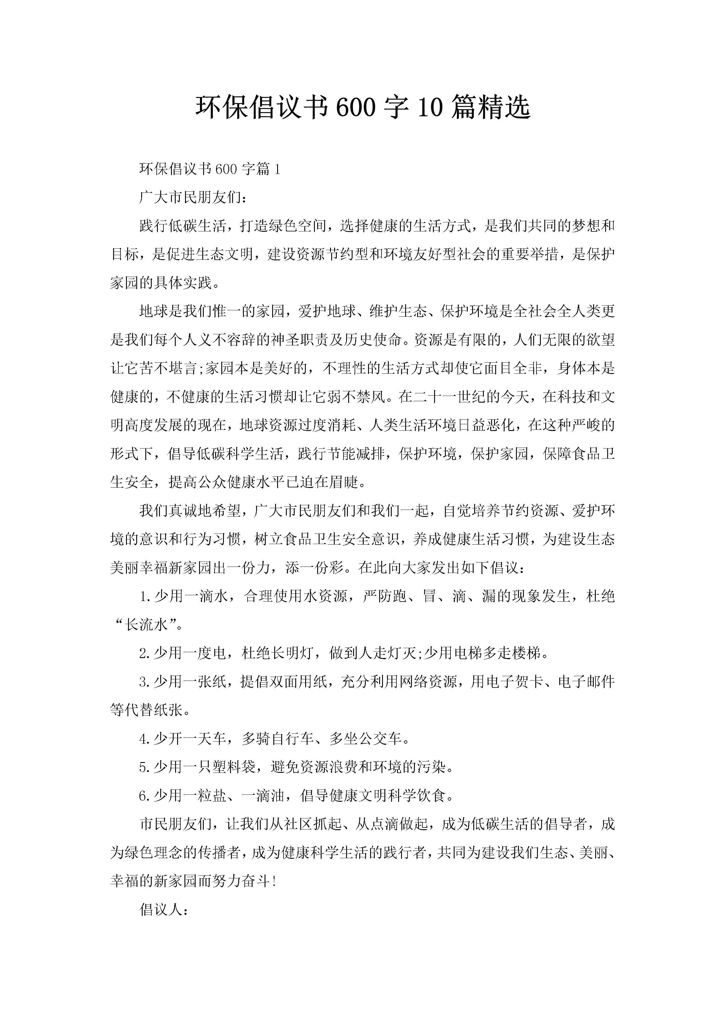 环保倡议书600字10篇精选-聚给网