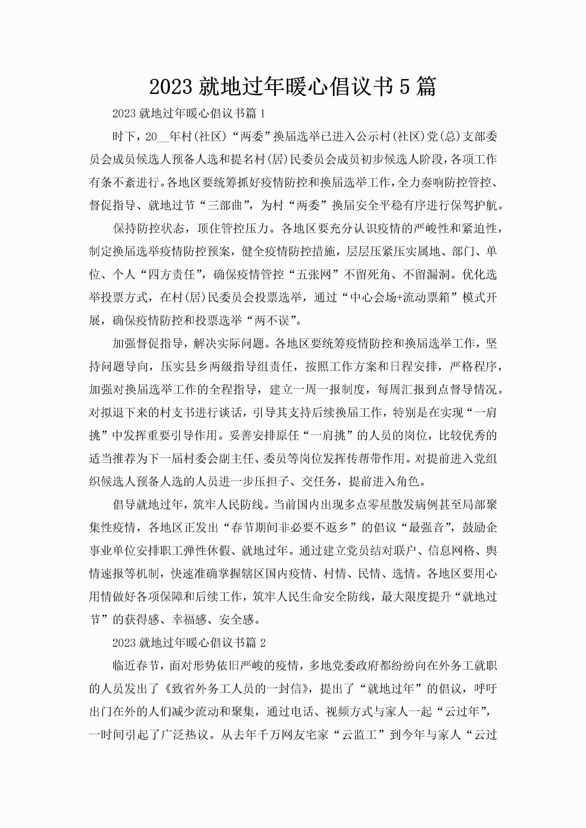 2023就地过年暖心倡议书5篇-聚给网