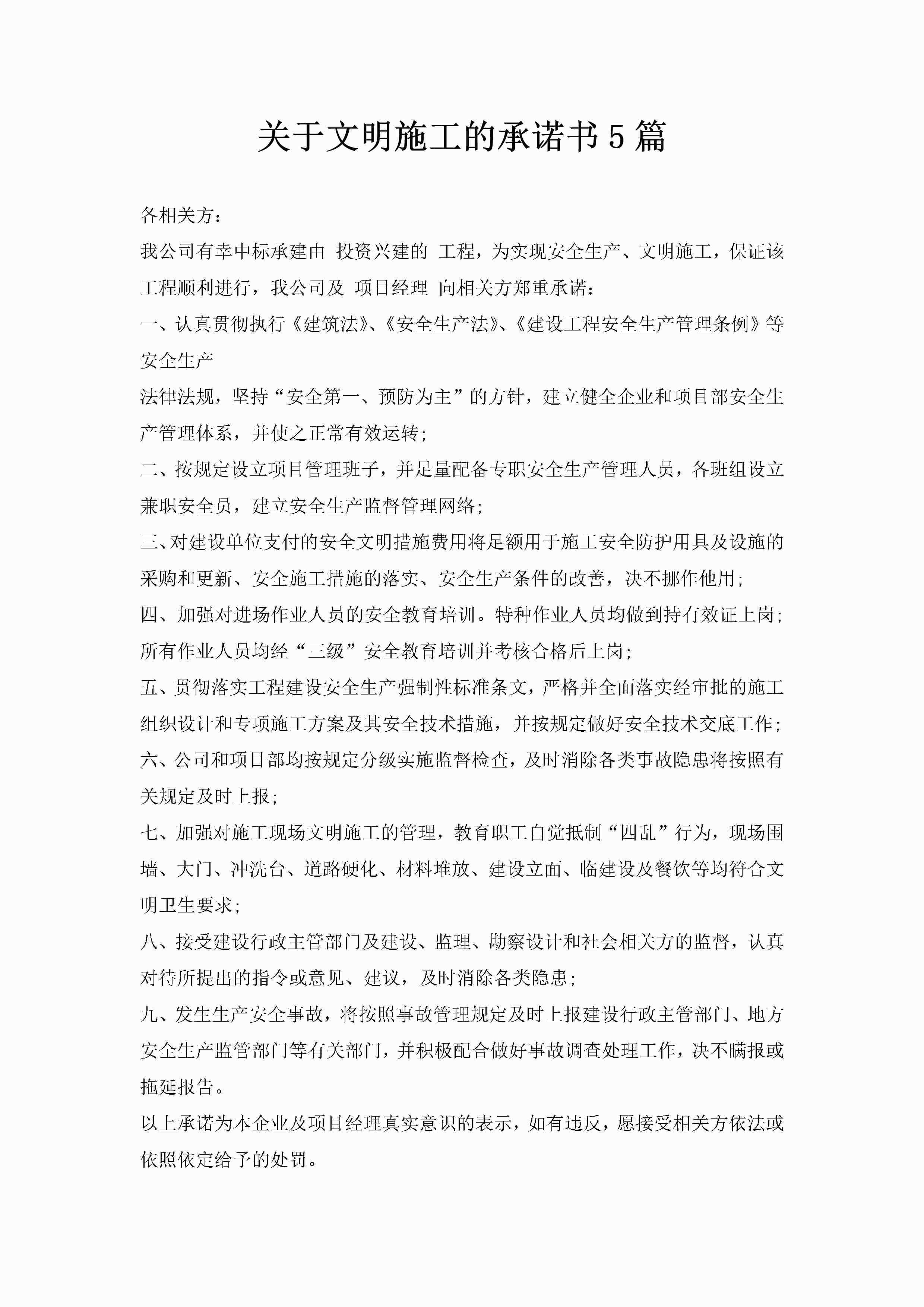 关于文明施工的承诺书5篇-聚给网
