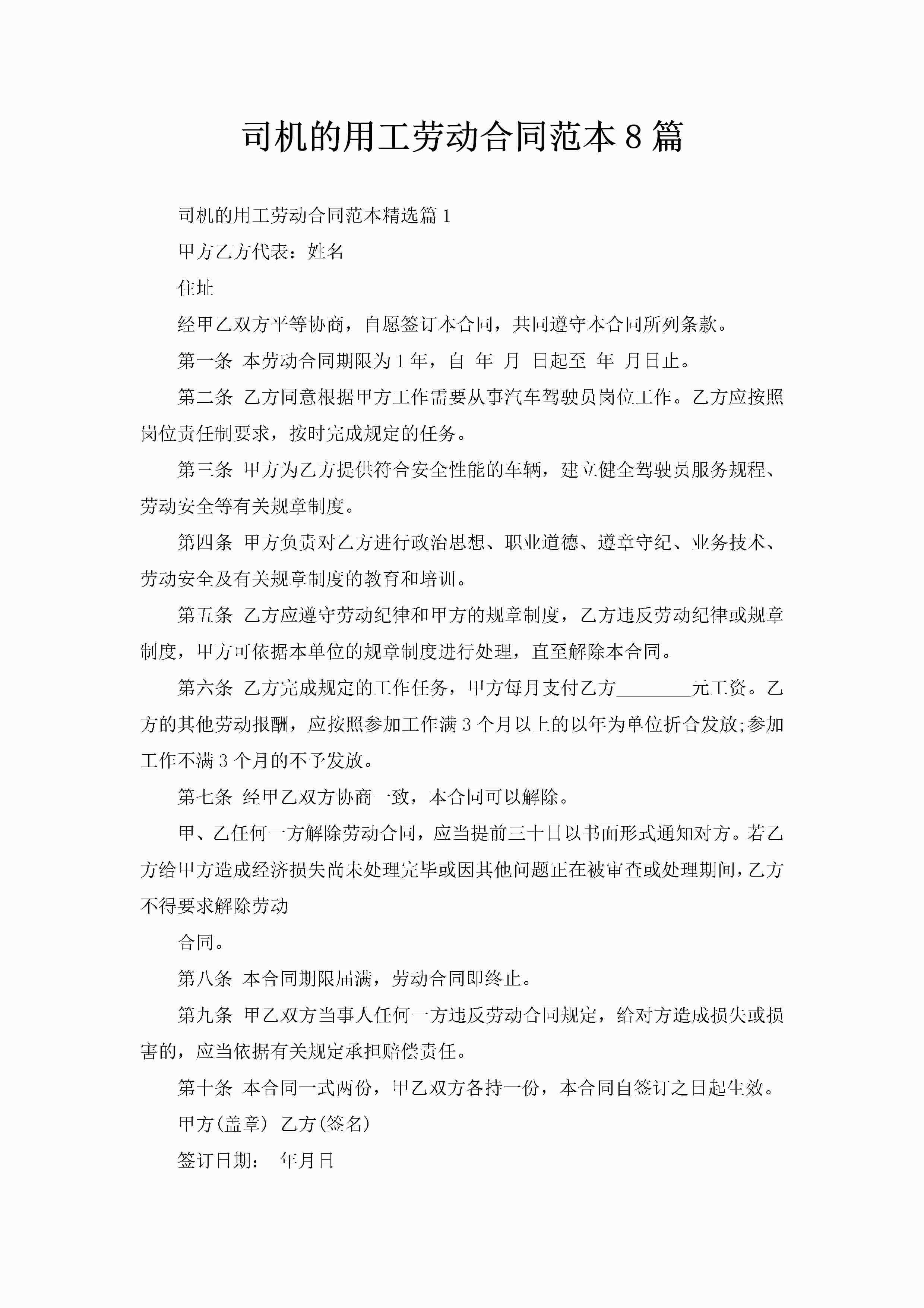 司机的用工劳动合同范本8篇-聚给网
