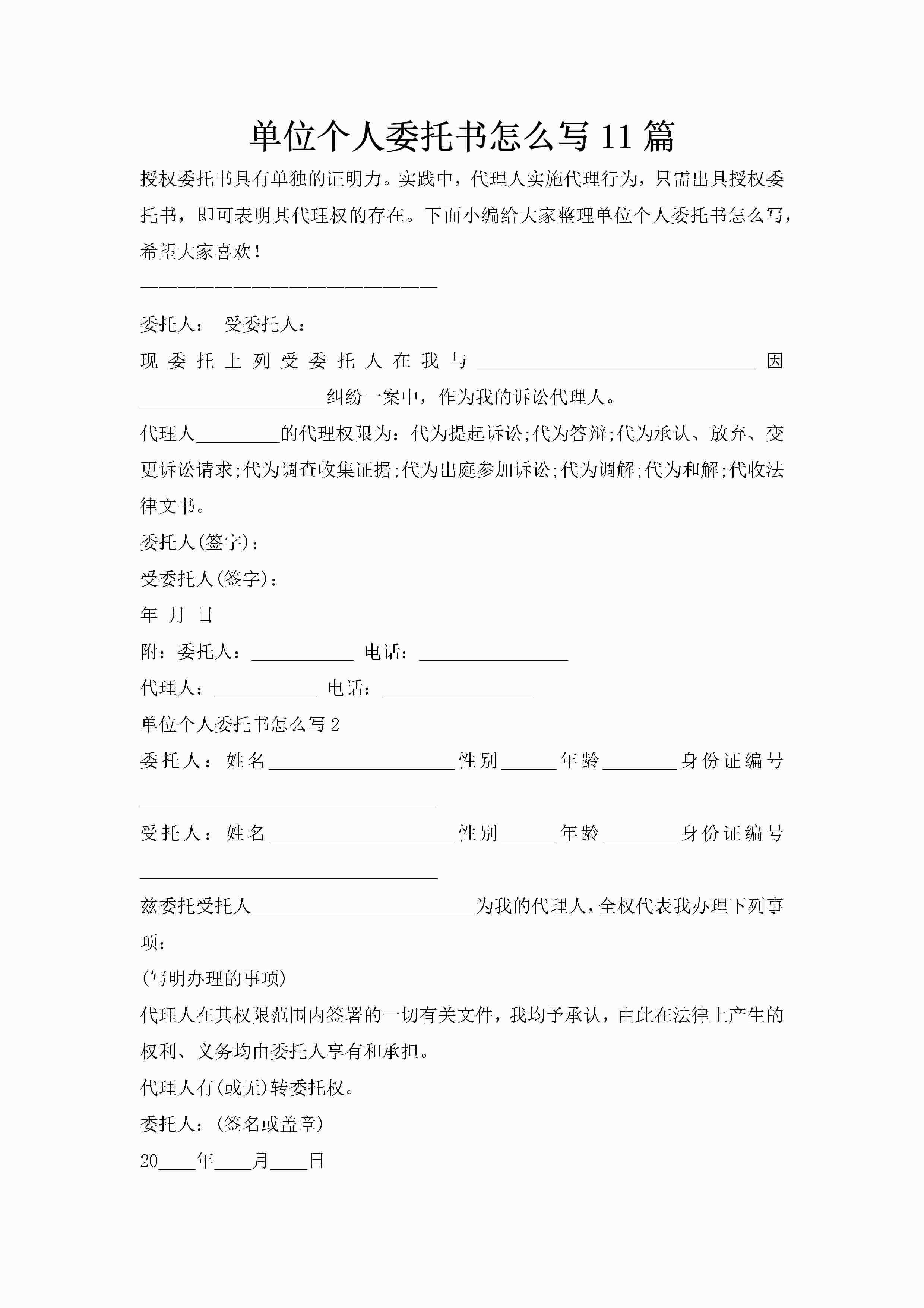 单位个人委托书怎么写11篇-聚给网