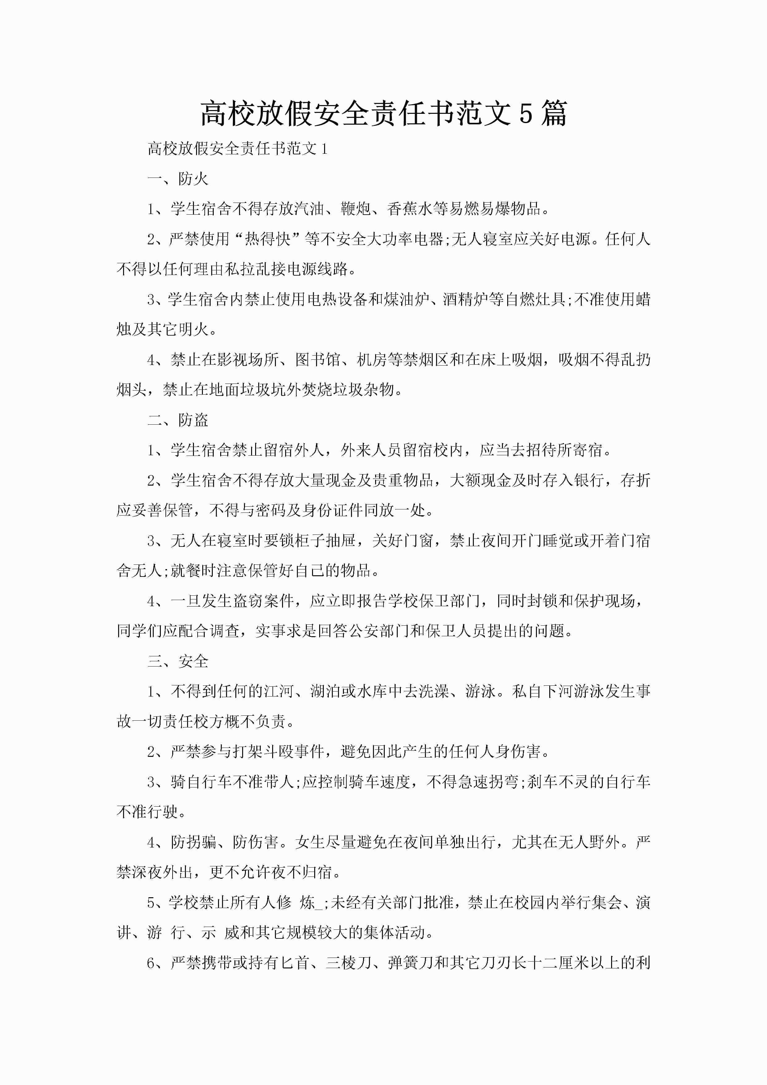 高校放假安全责任书范文5篇-聚给网