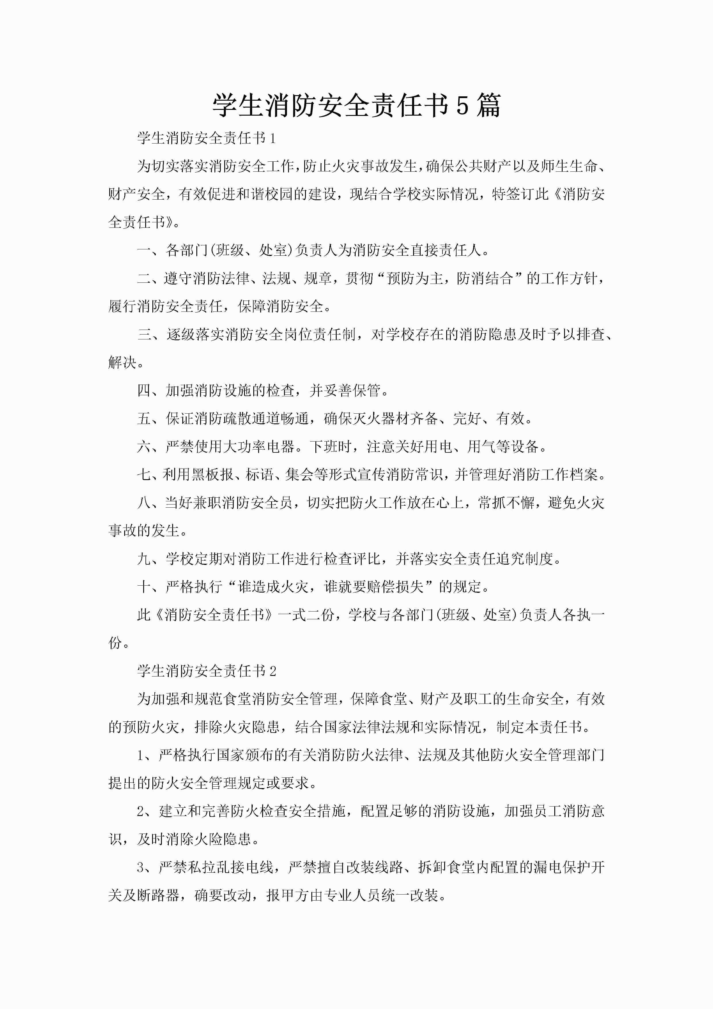 学生消防安全责任书5篇-聚给网