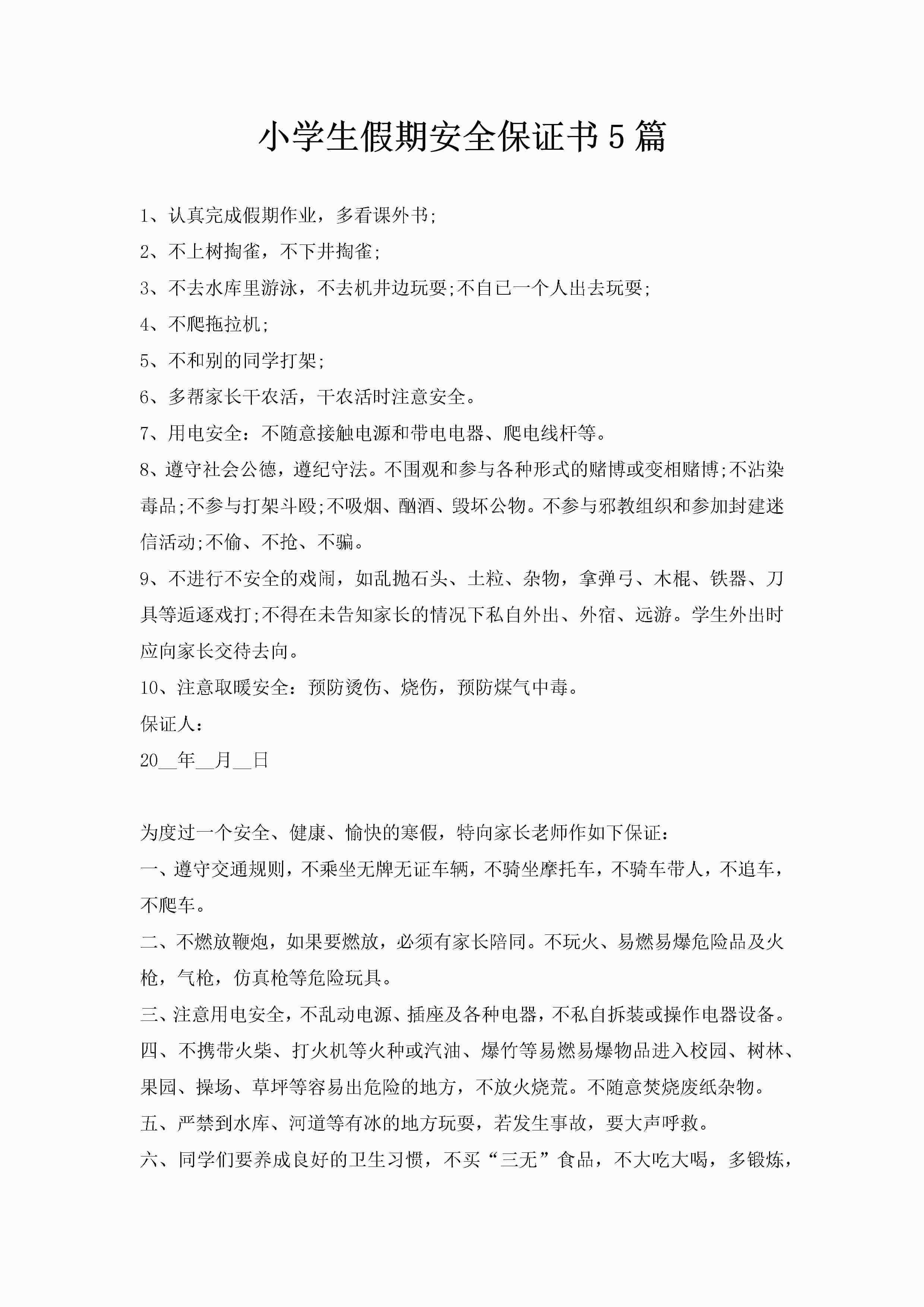 小学生假期安全保证书5篇-聚给网