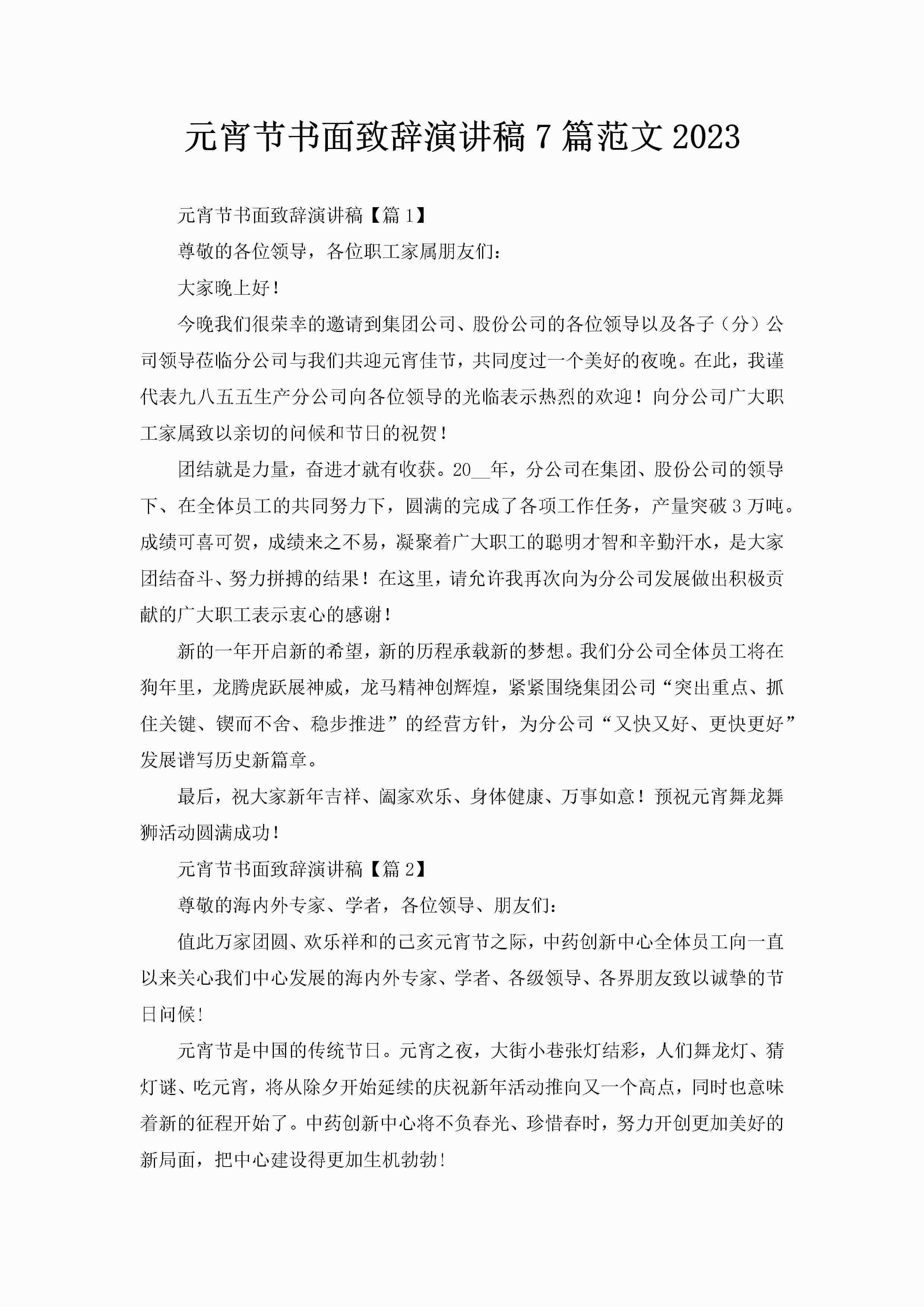 元宵节书面致辞演讲稿7篇范文2023-聚给网