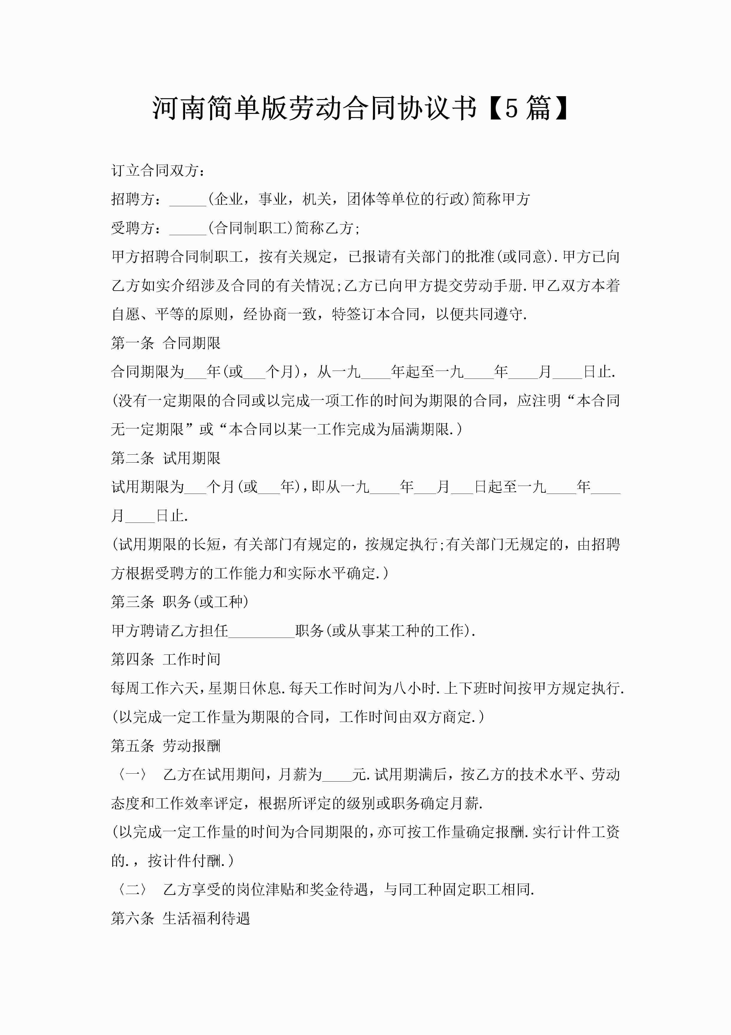 河南简单版劳动合同协议书【5篇】-聚给网