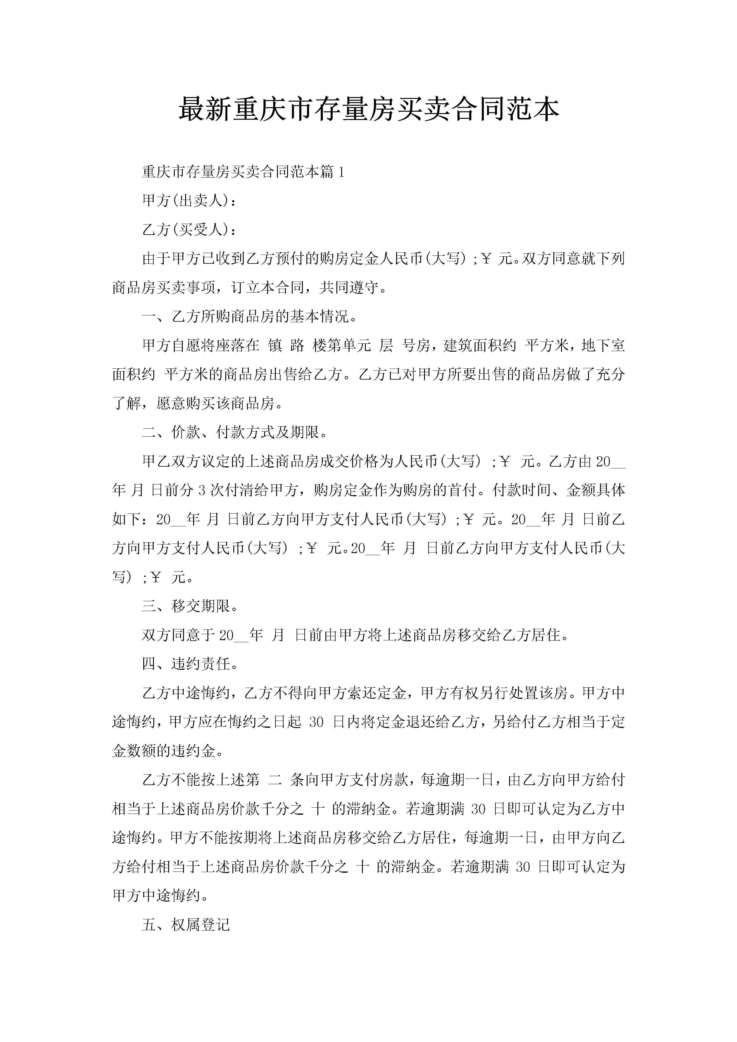 最新重庆市存量房买卖合同范本-聚给网