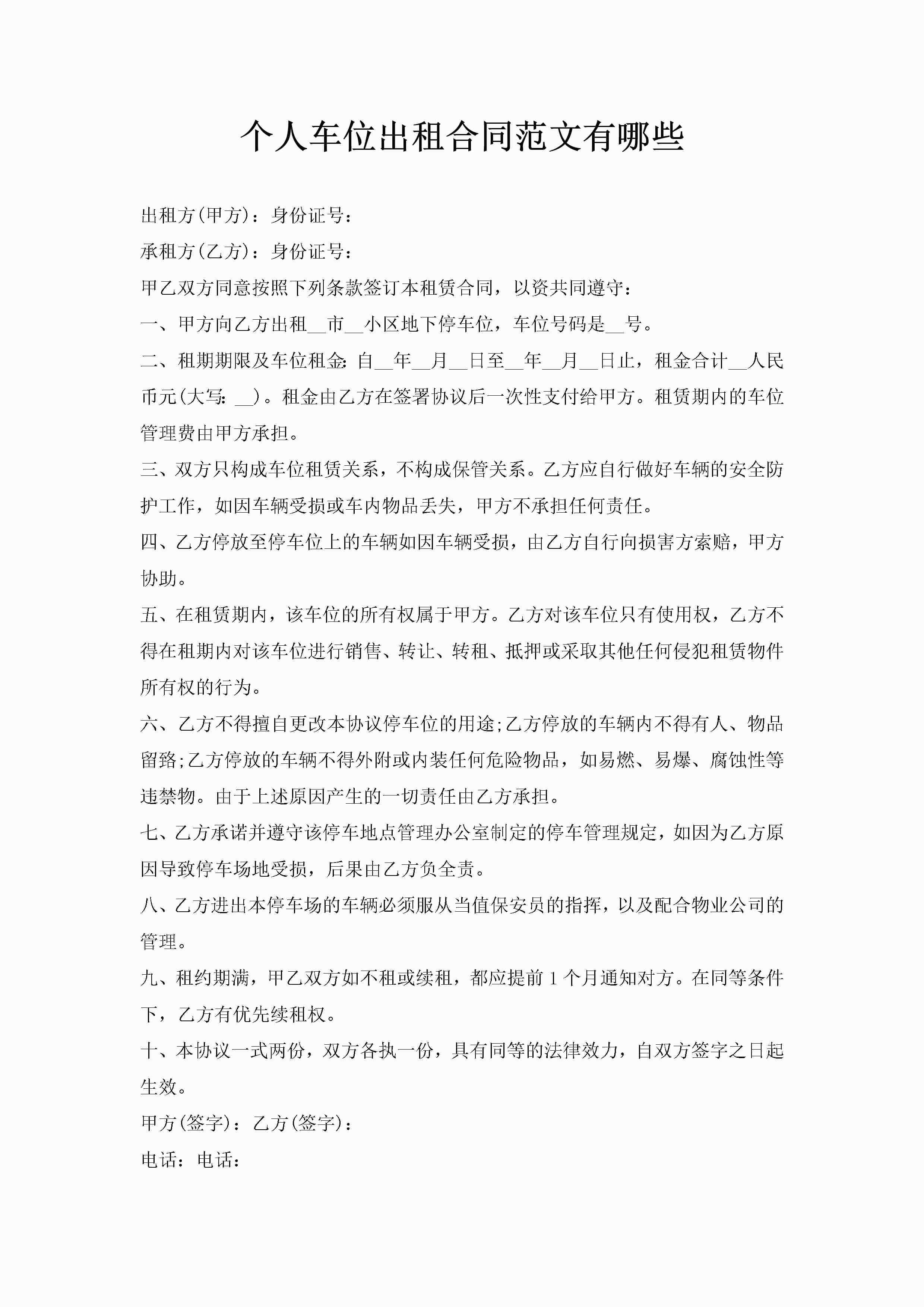 个人车位出租合同范文有哪些-聚给网