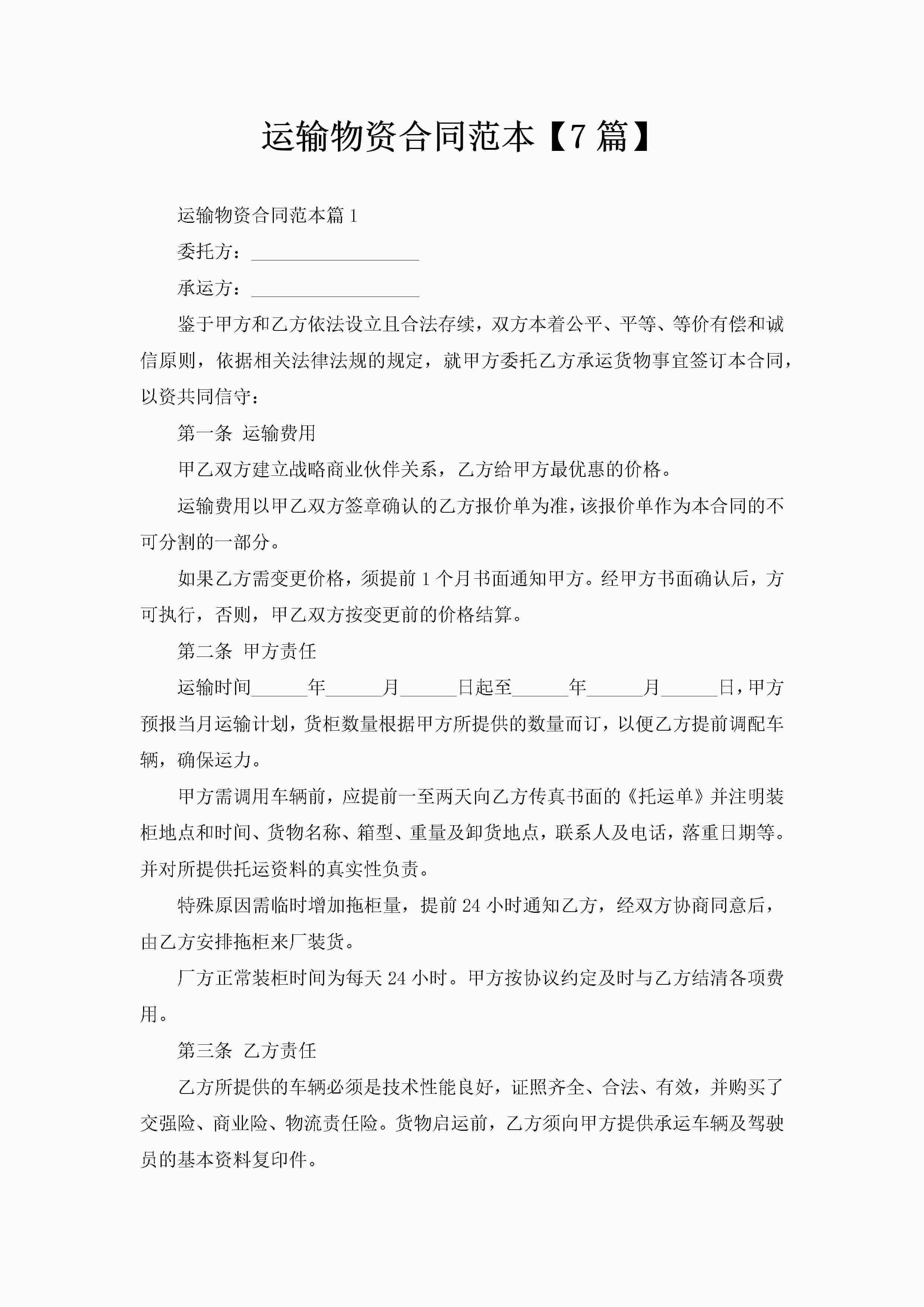 运输物资合同范本【7篇】-聚给网