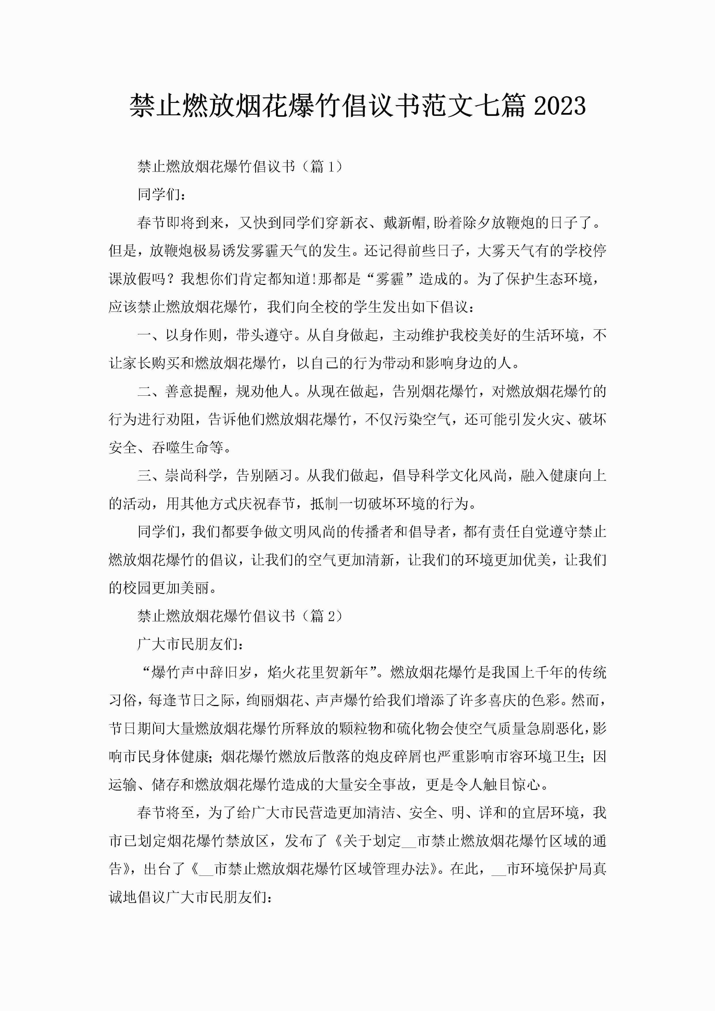 禁止燃放烟花爆竹倡议书范文七篇2023-聚给网