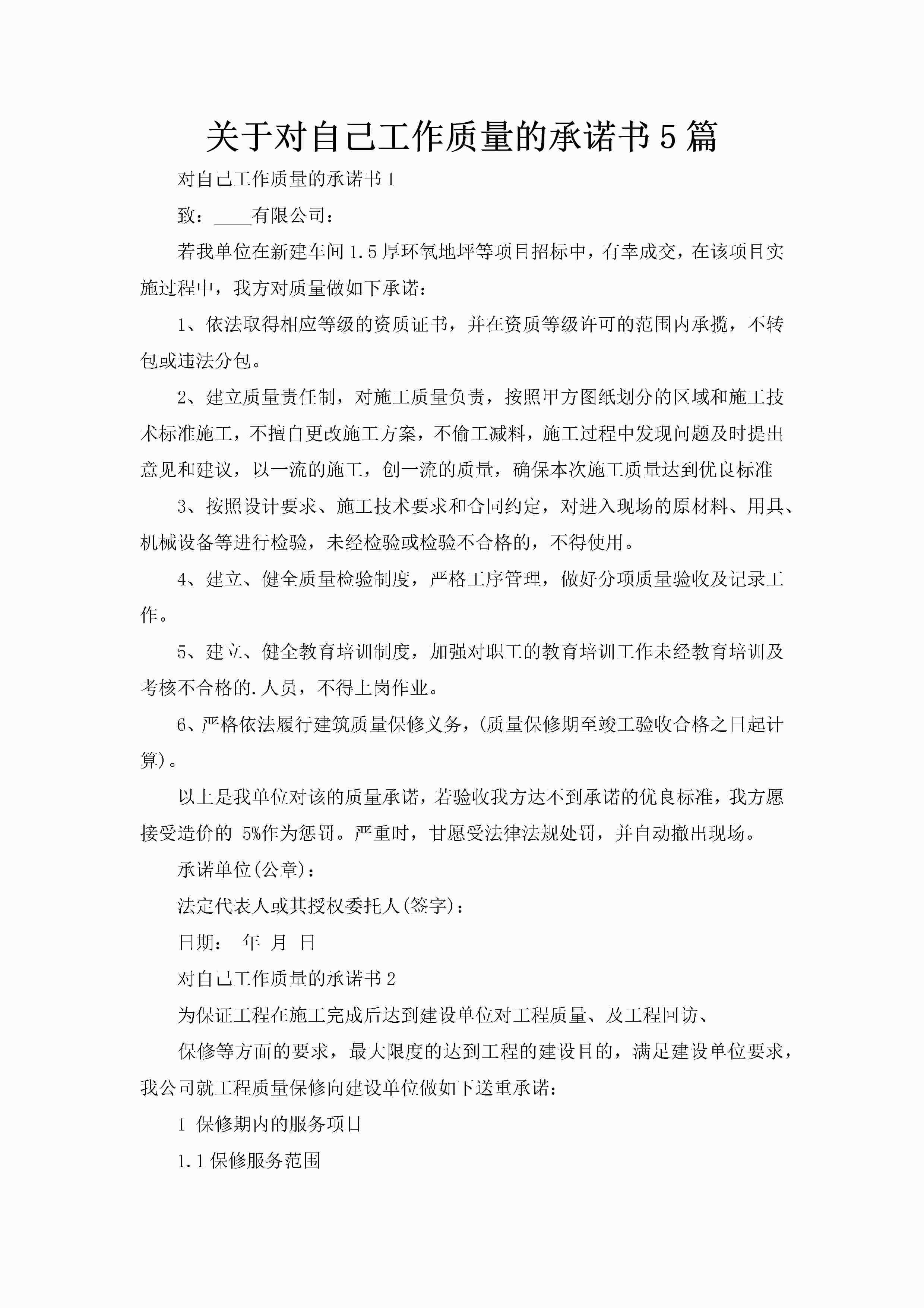 关于对自己工作质量的承诺书5篇-聚给网
