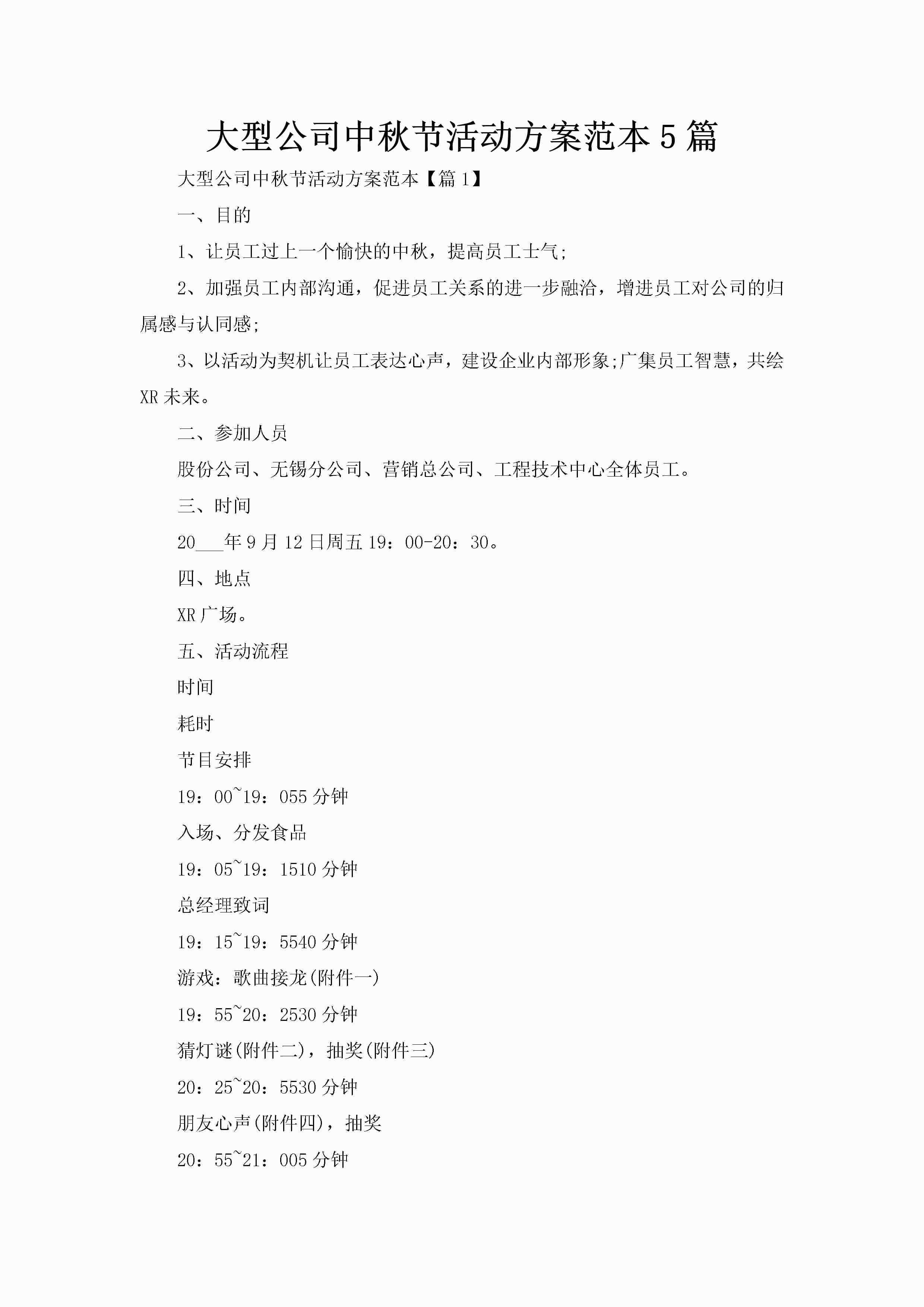 大型公司中秋节活动方案范本5篇-聚给网