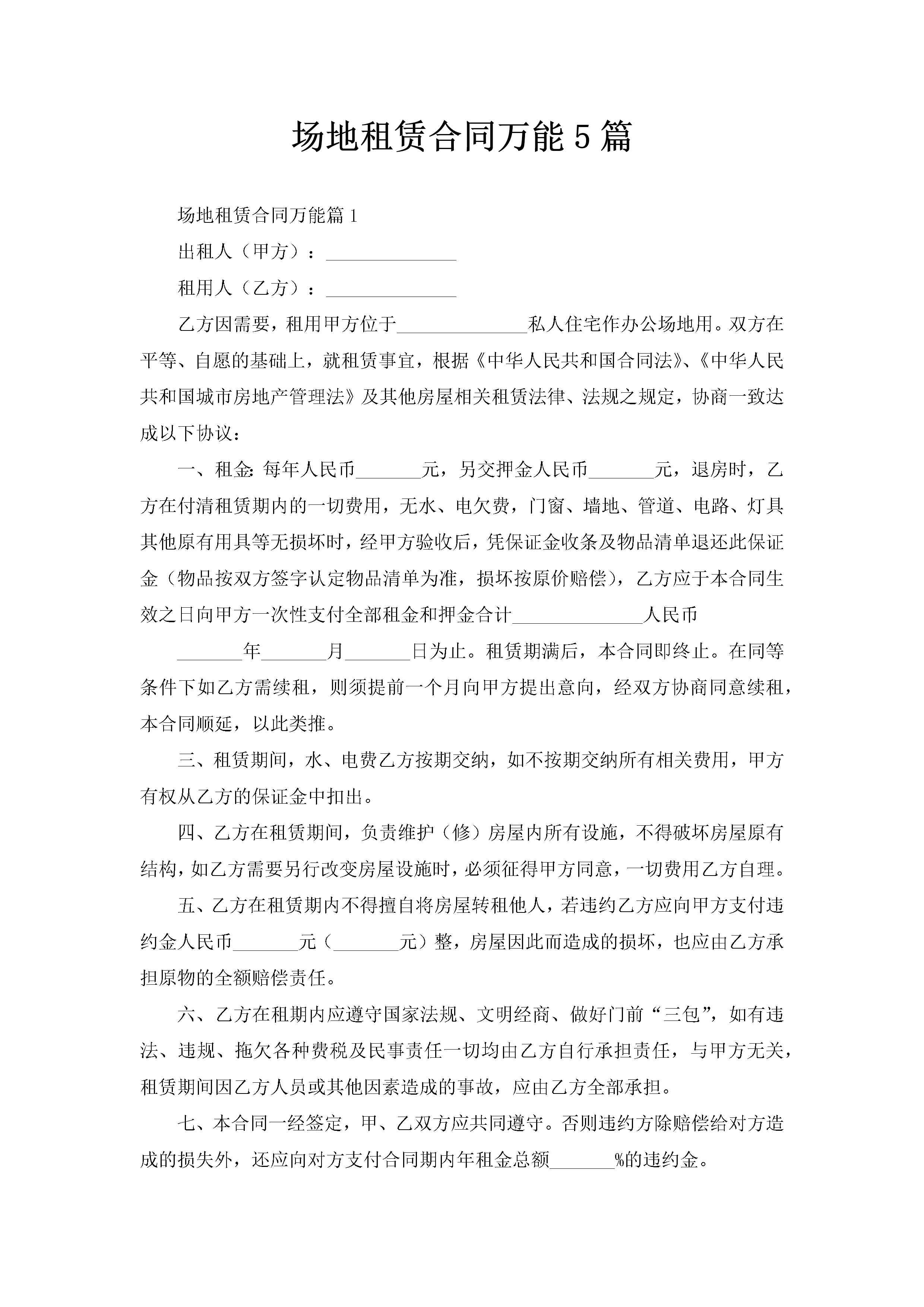 场地租赁合同万能5篇-聚给网