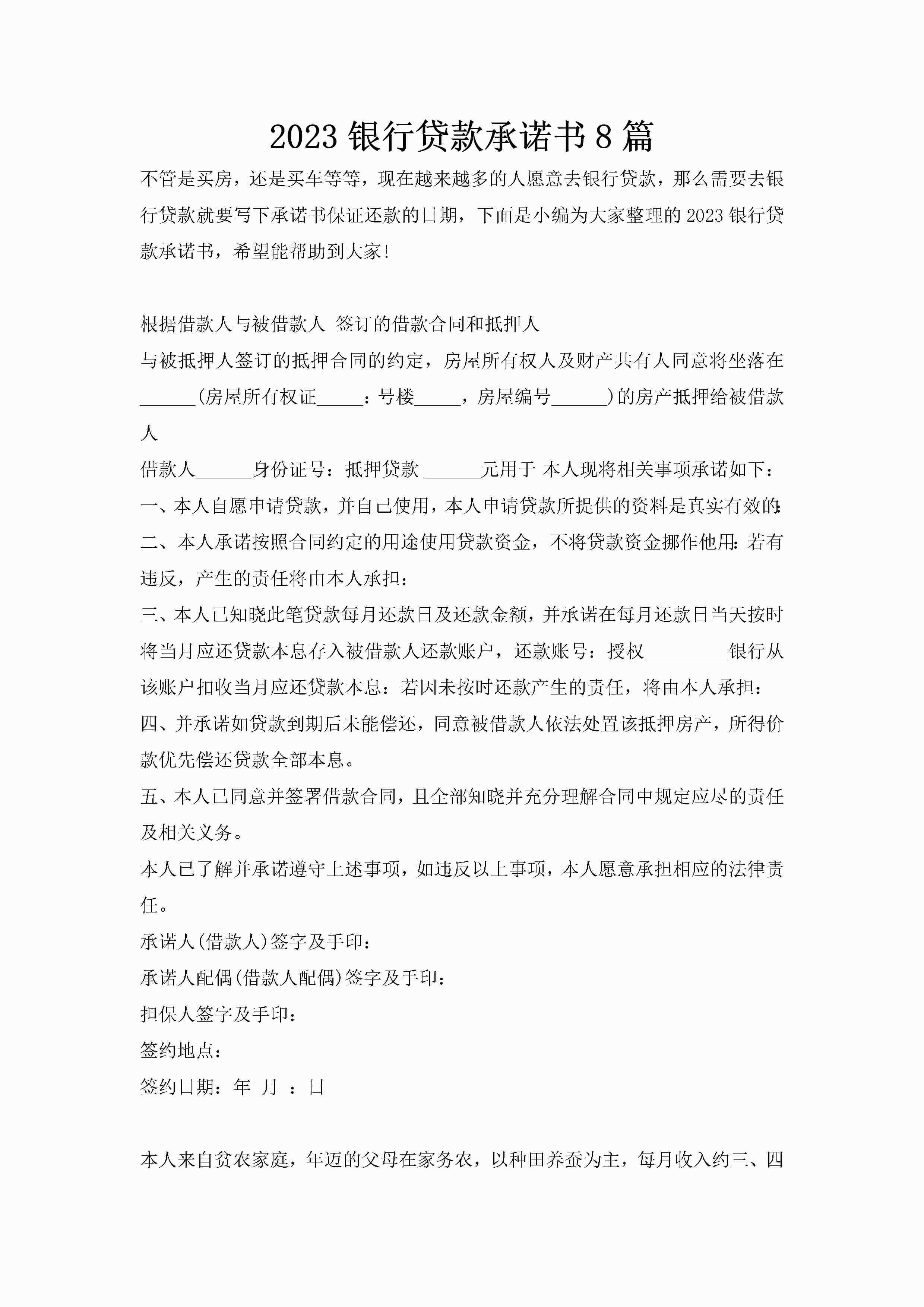 2023银行贷款承诺书8篇-聚给网