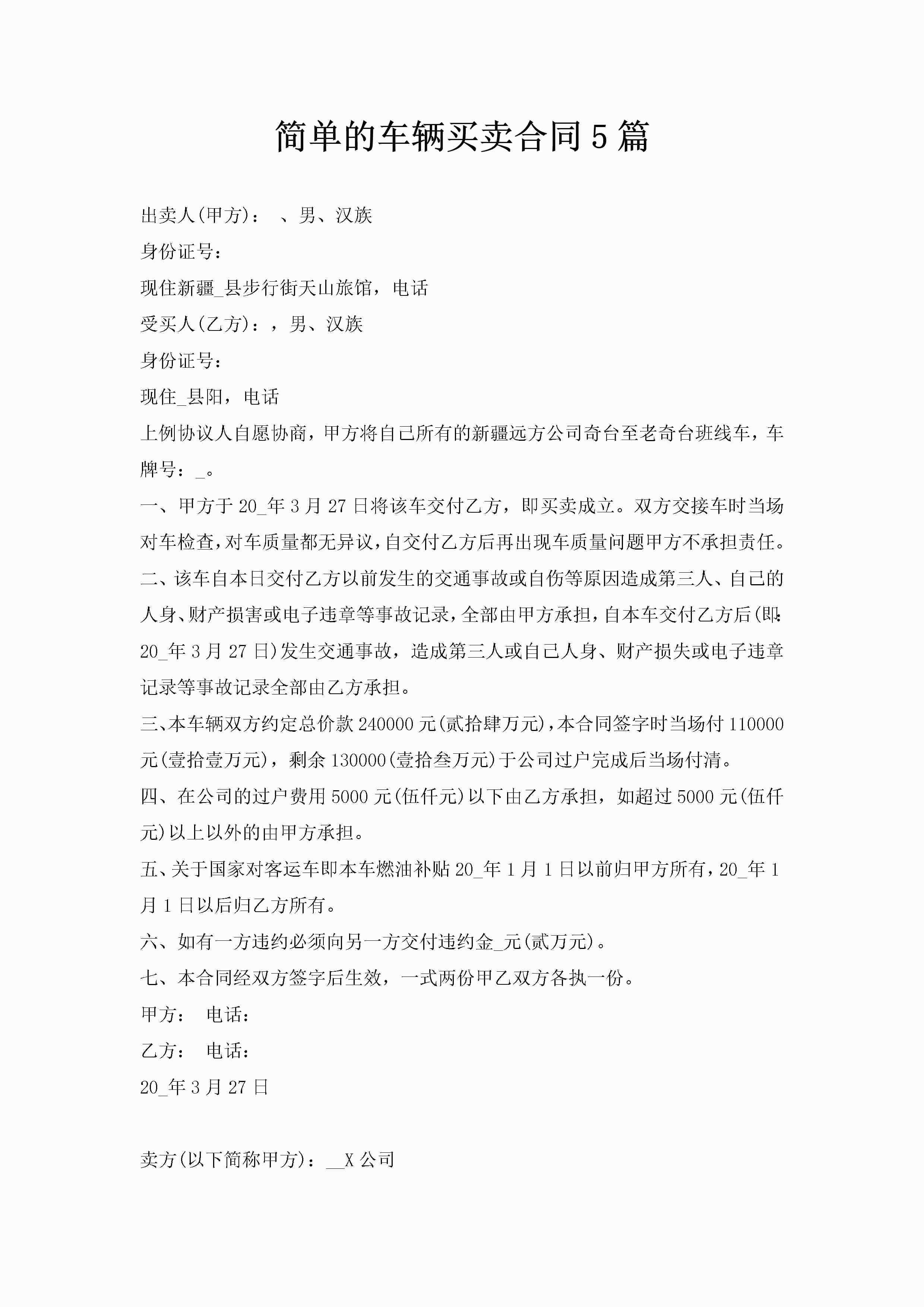 简单的车辆买卖合同5篇-聚给网