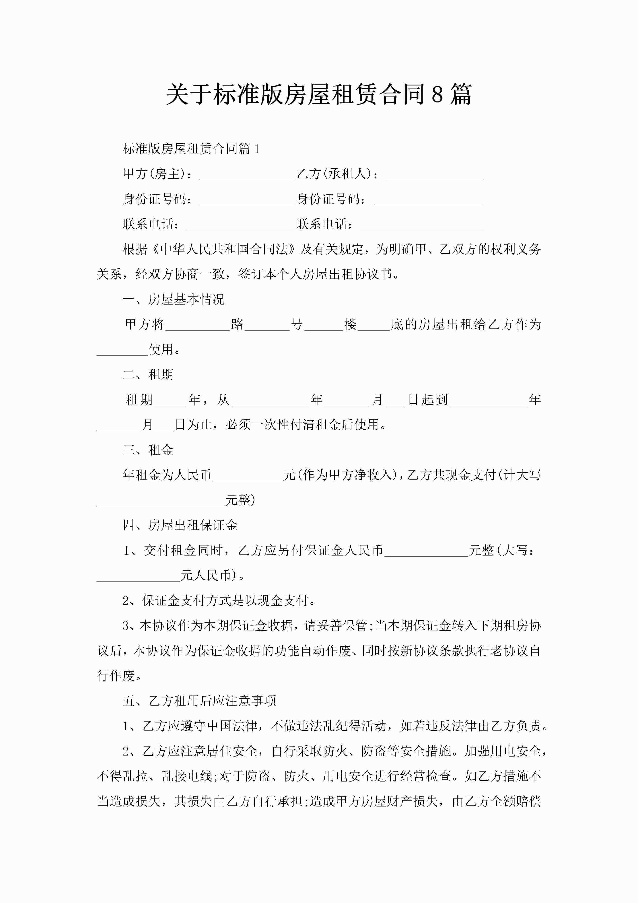 关于标准版房屋租赁合同8篇-聚给网