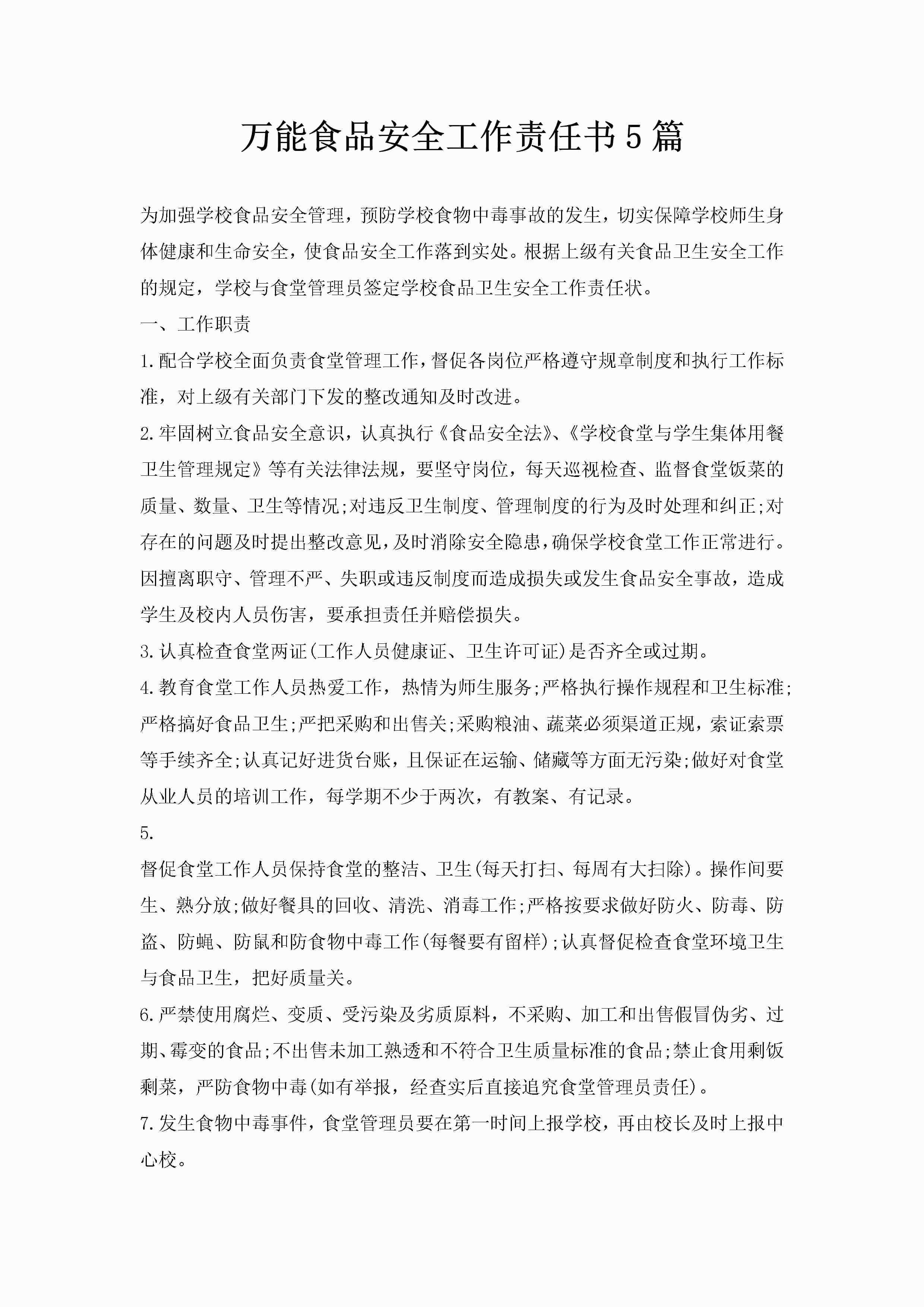 万能食品安全工作责任书5篇-聚给网