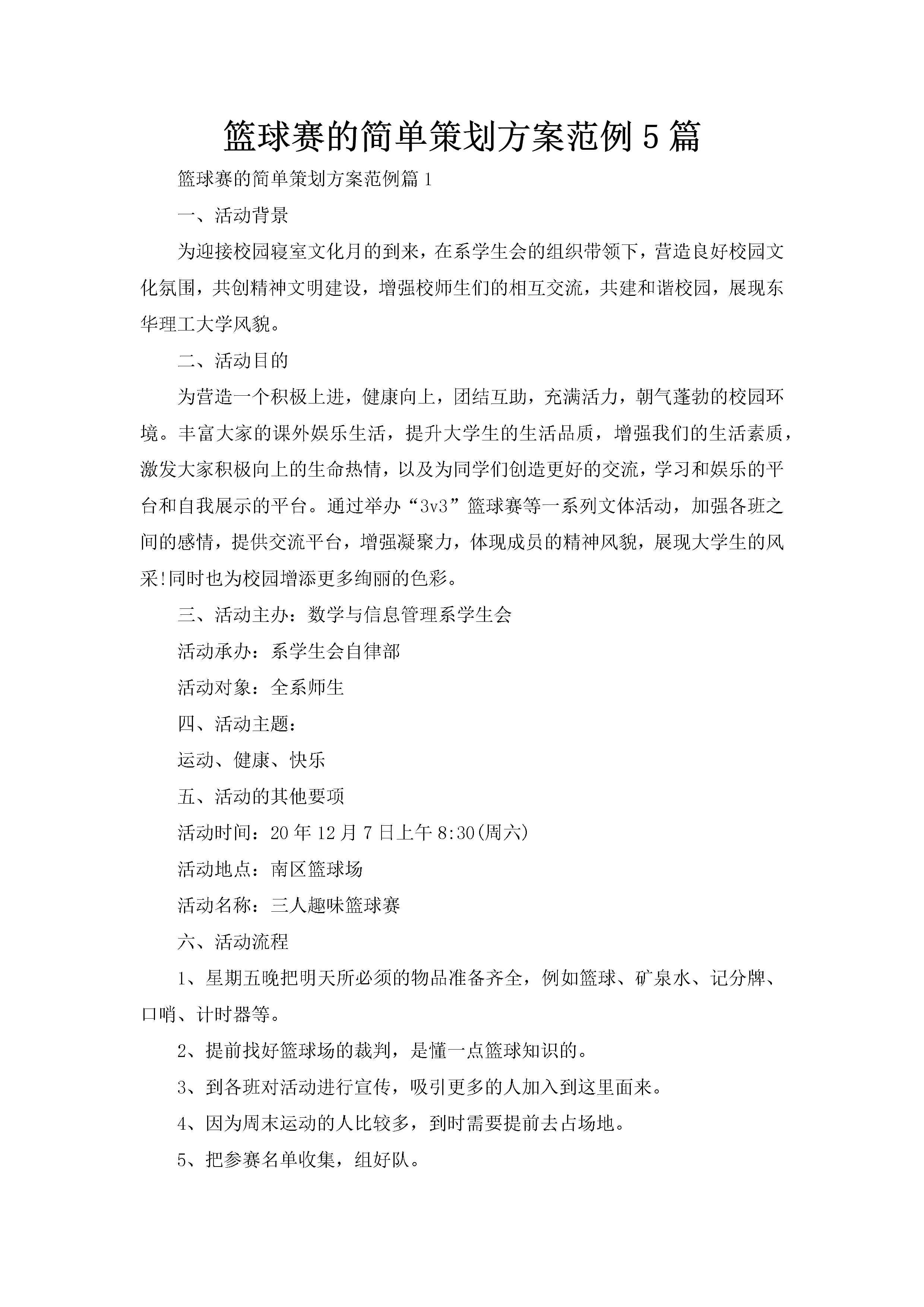 篮球赛的简单策划方案范例5篇-聚给网