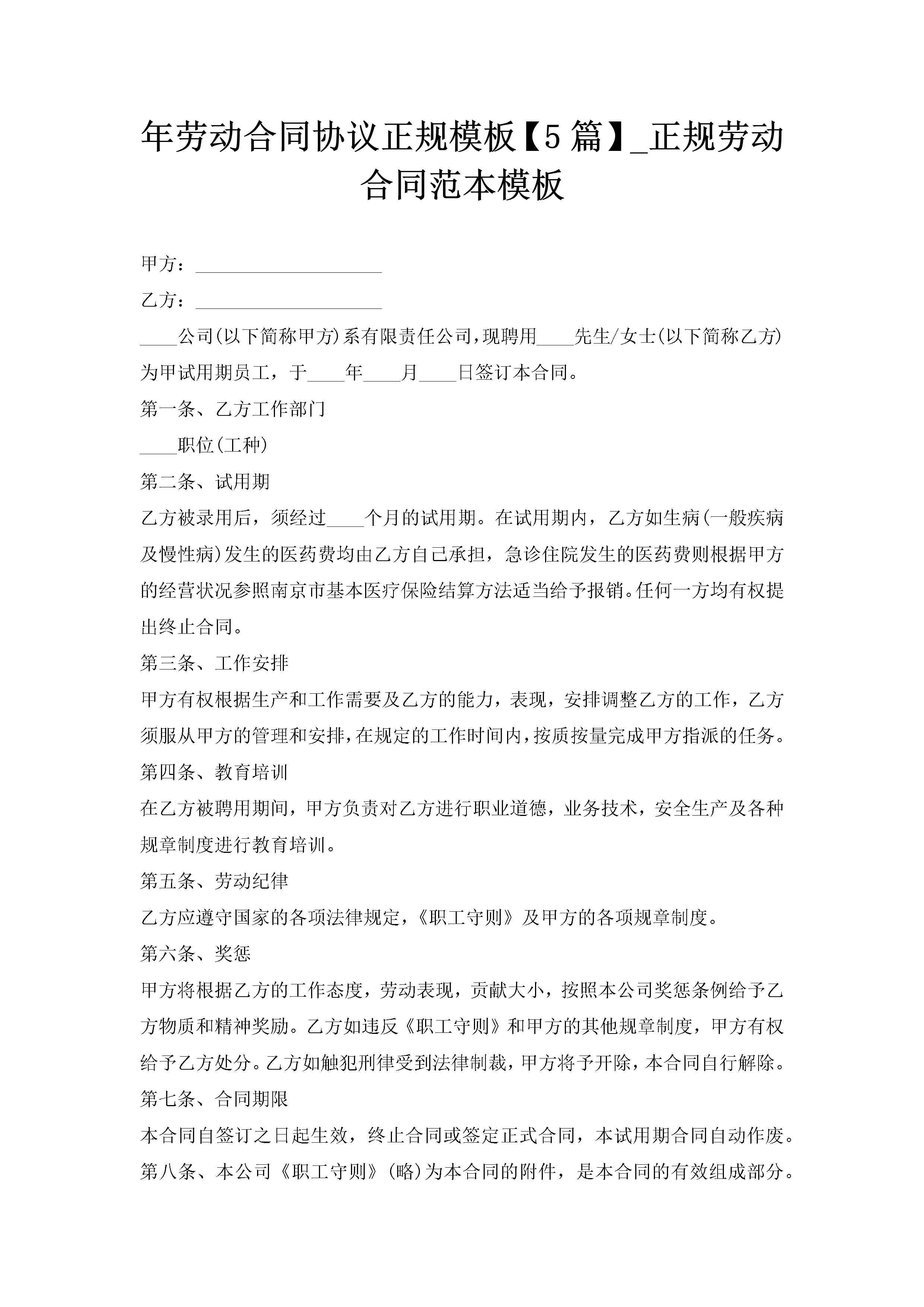 年劳动合同协议正规模板【5篇】_正规劳动合同范本模板-聚给网