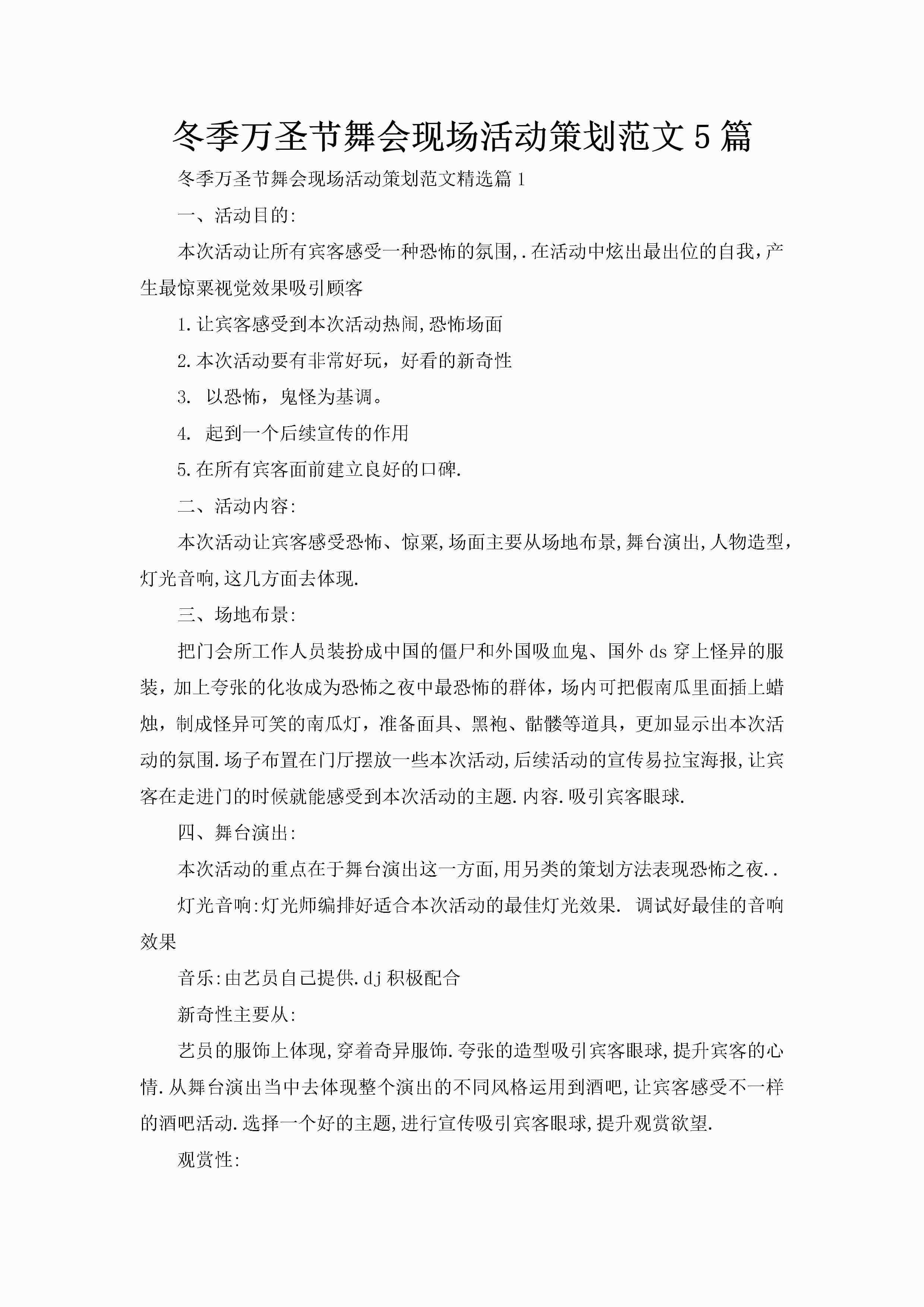 冬季万圣节舞会现场活动策划范文5篇-聚给网