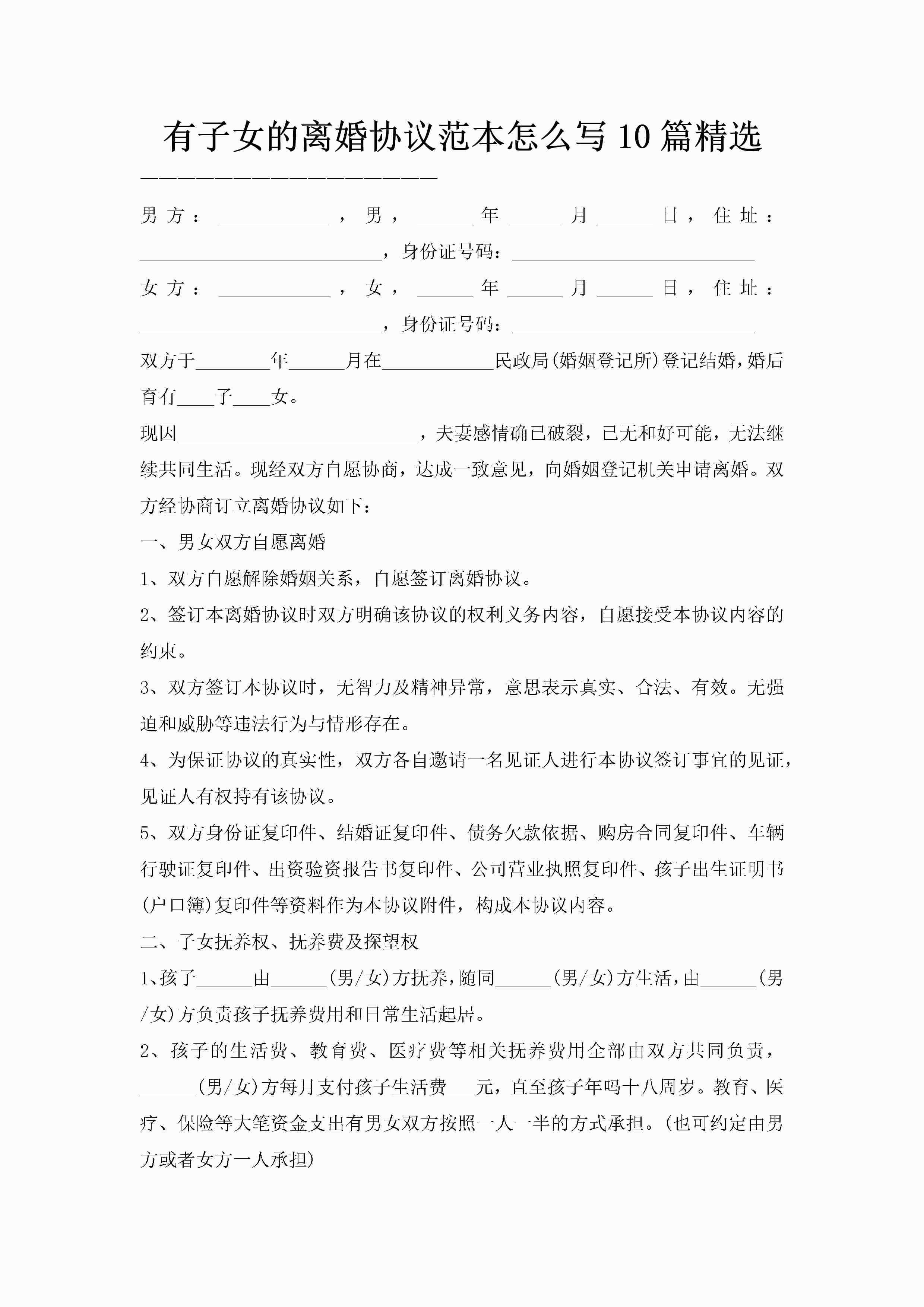 有子女的离婚协议范本怎么写10篇精选-聚给网