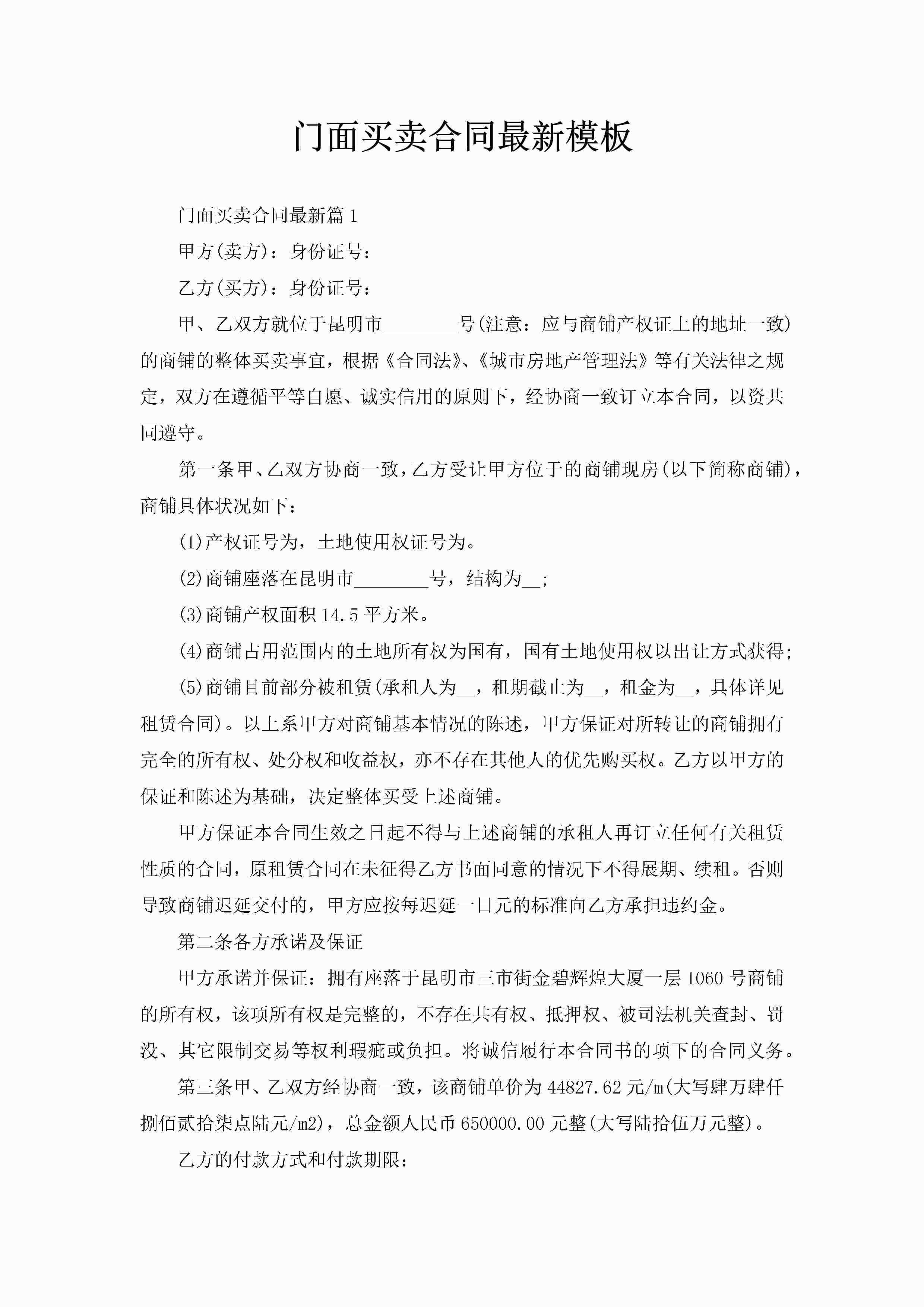 门面买卖合同最新模板-聚给网