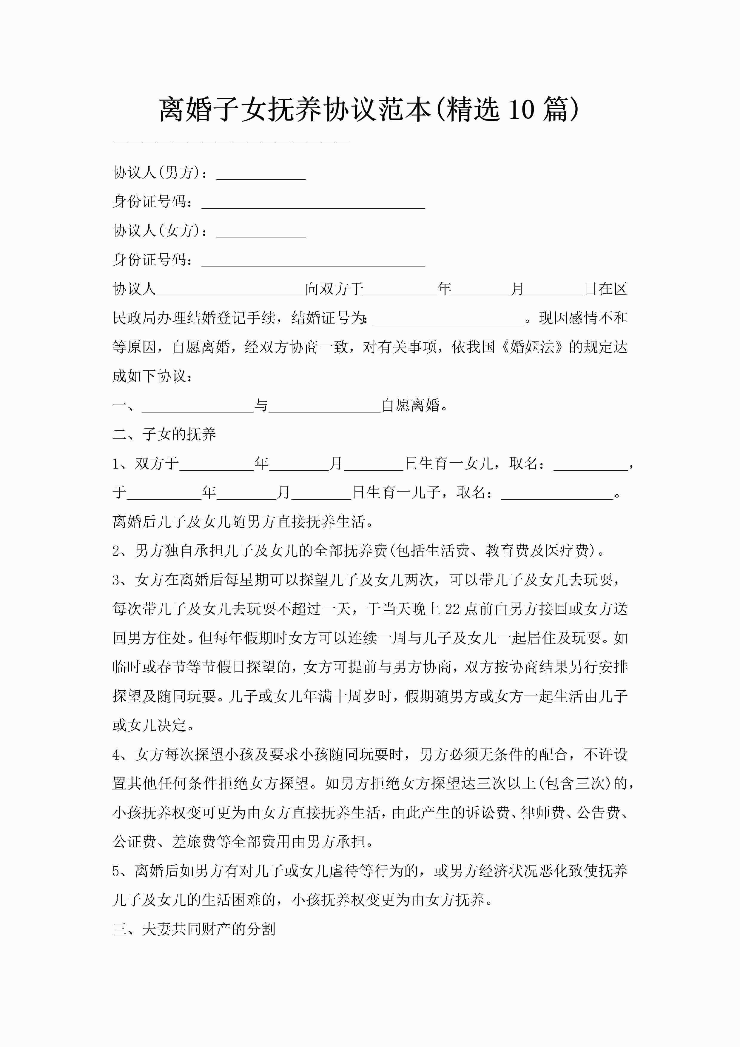 离婚子女抚养协议范本(精选10篇)-聚给网