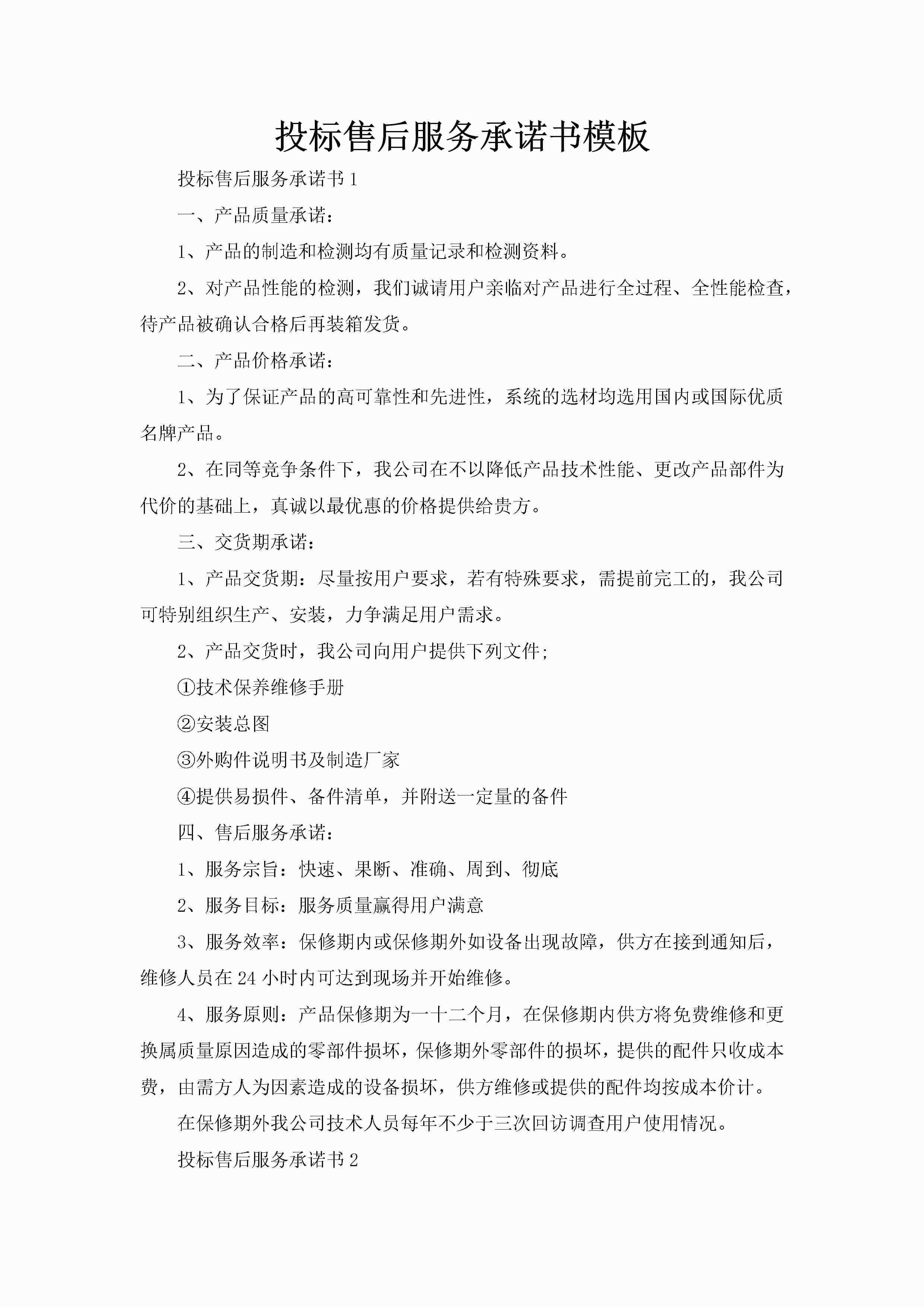 投标售后服务承诺书模板-聚给网