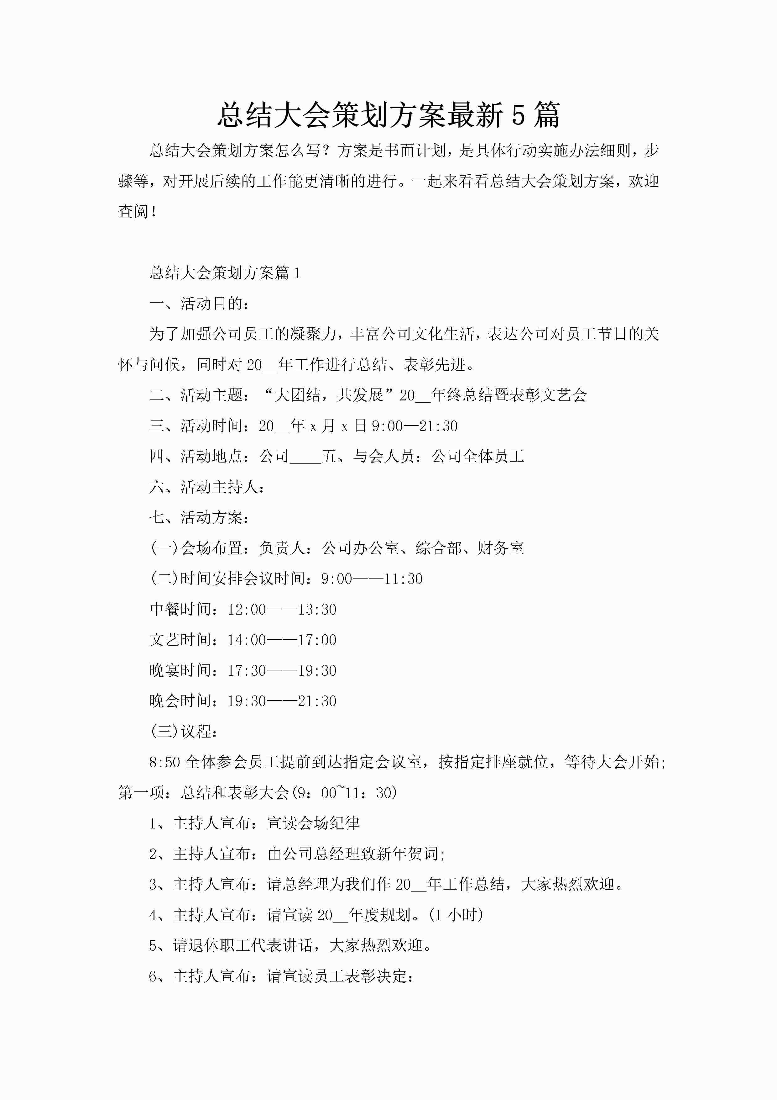 总结大会策划方案最新5篇-聚给网
