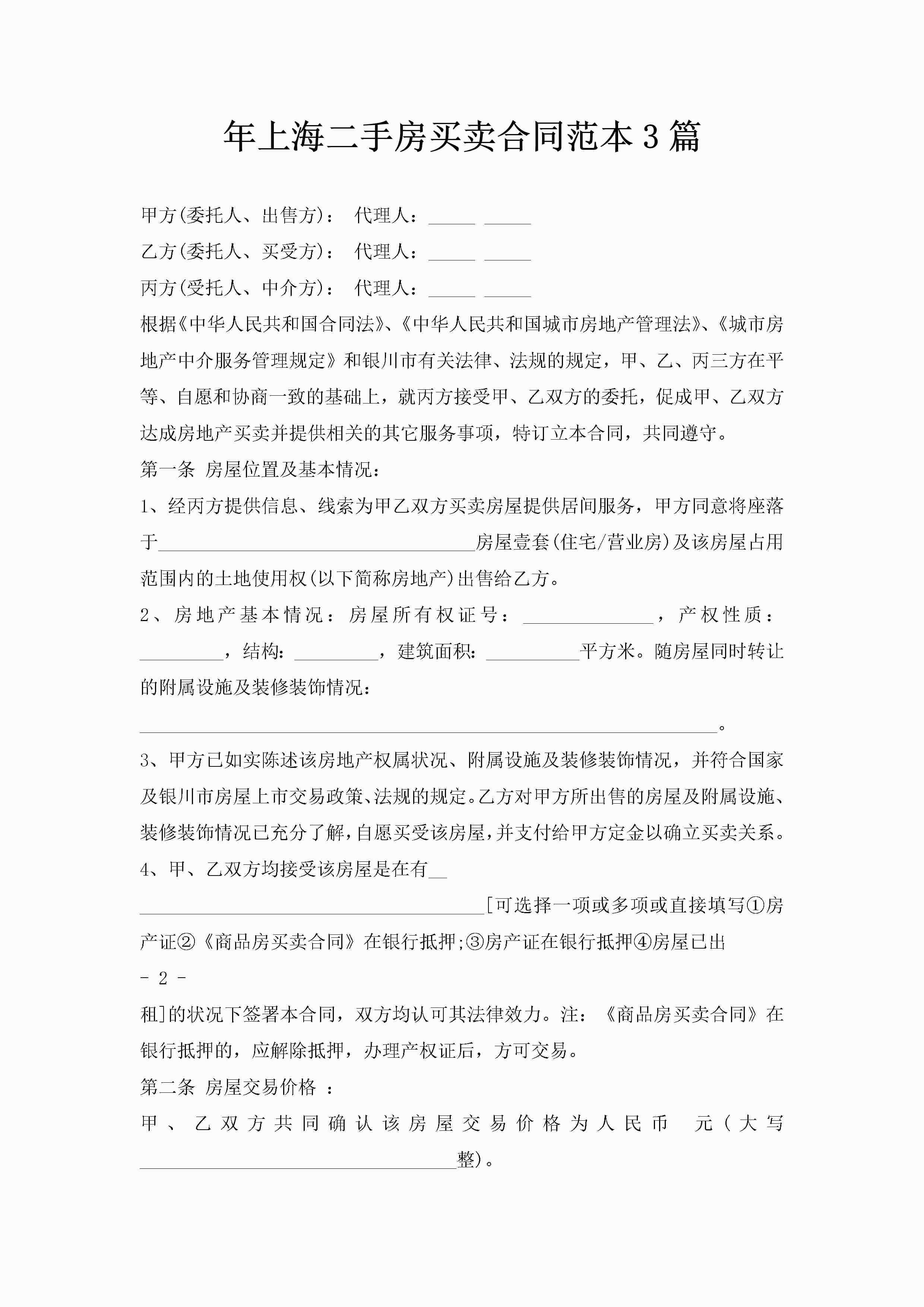 年上海二手房买卖合同范本3篇-聚给网