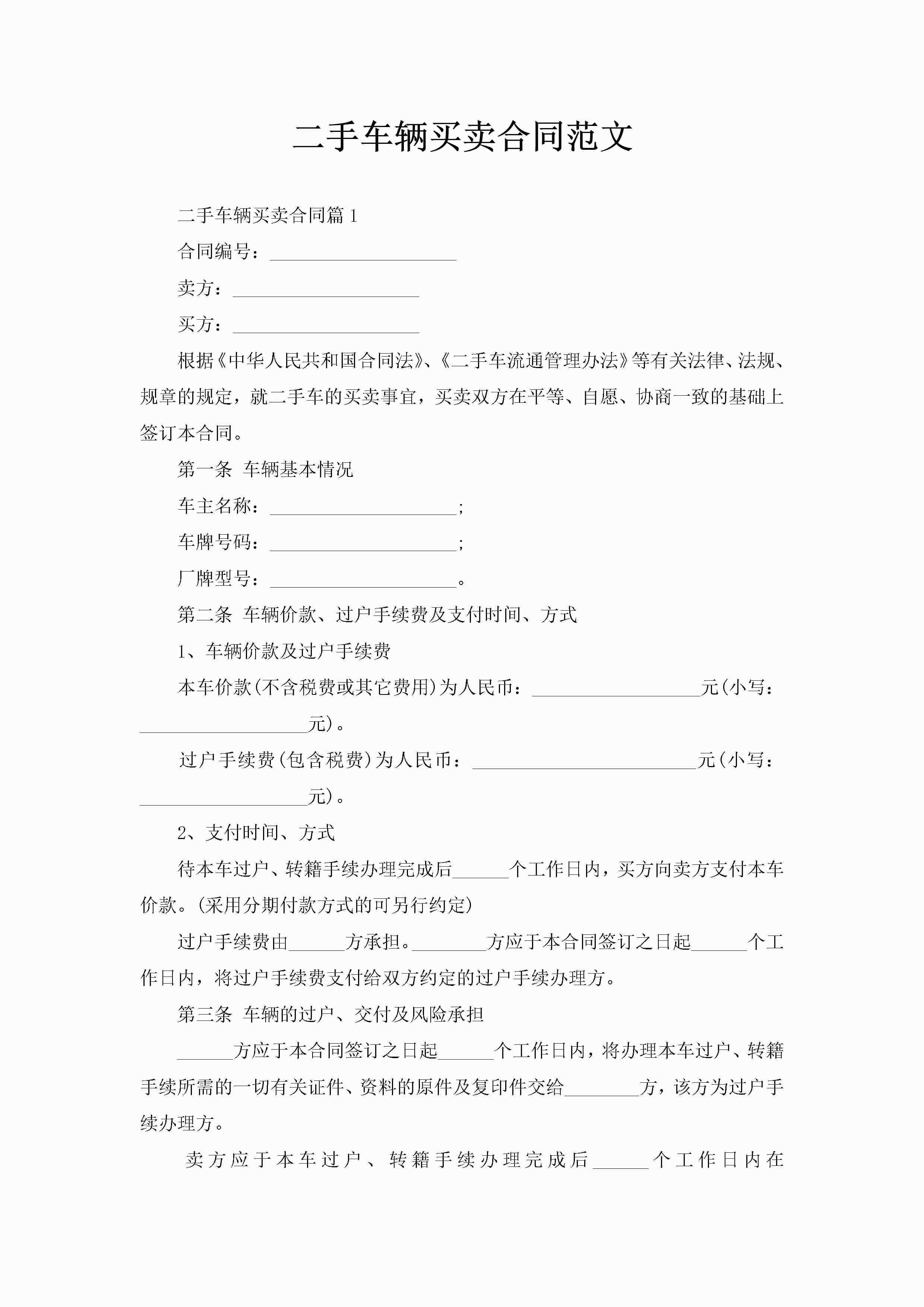 二手车辆买卖合同范文-聚给网
