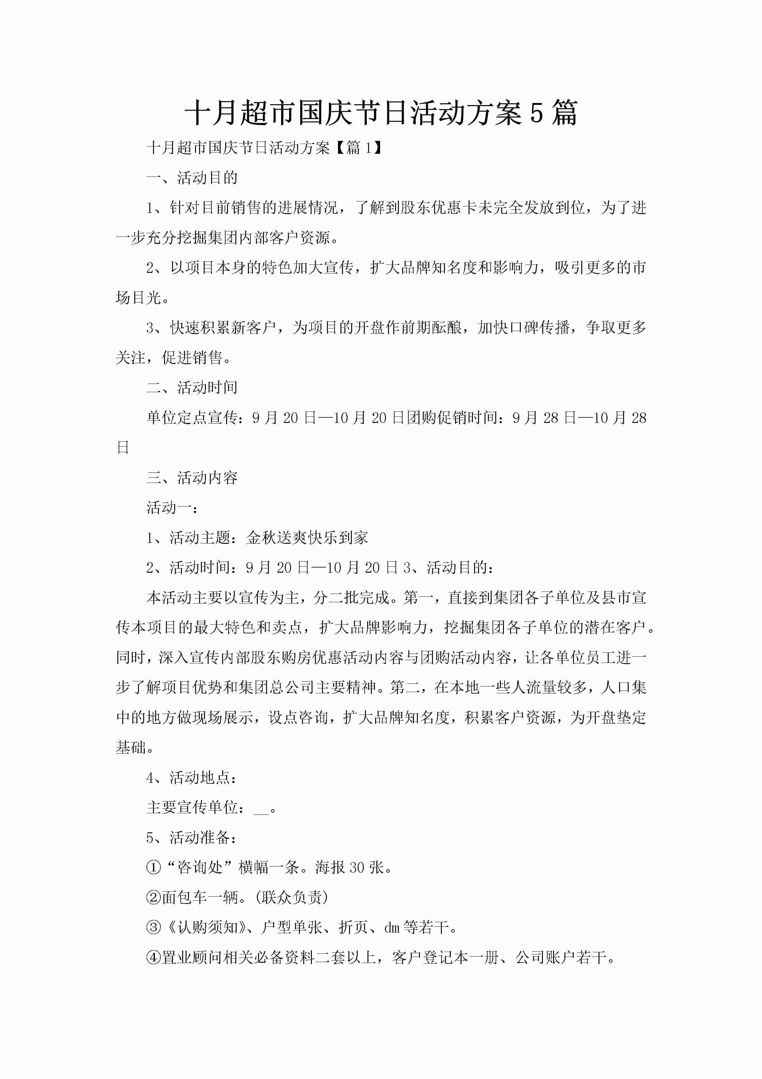 十月超市国庆节日活动方案5篇-聚给网