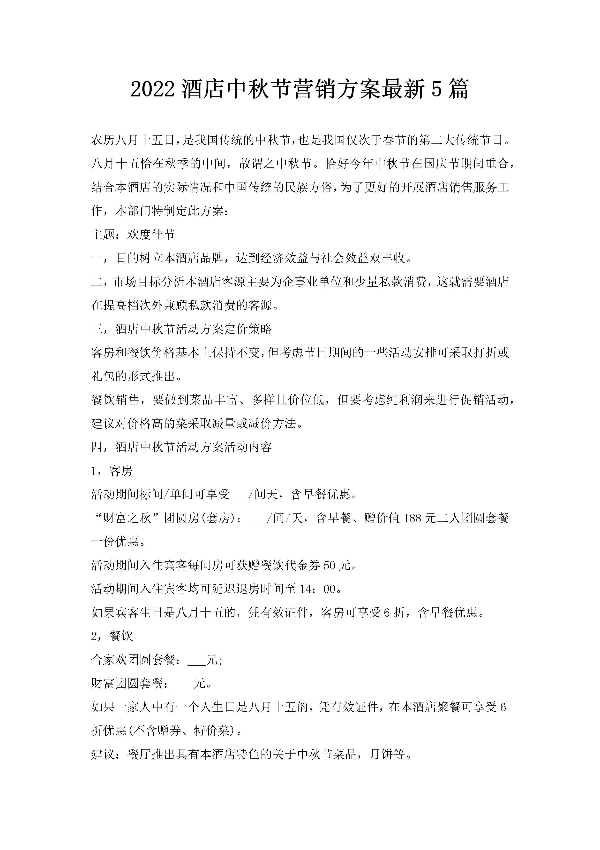 2022酒店中秋节营销方案最新5篇-聚给网