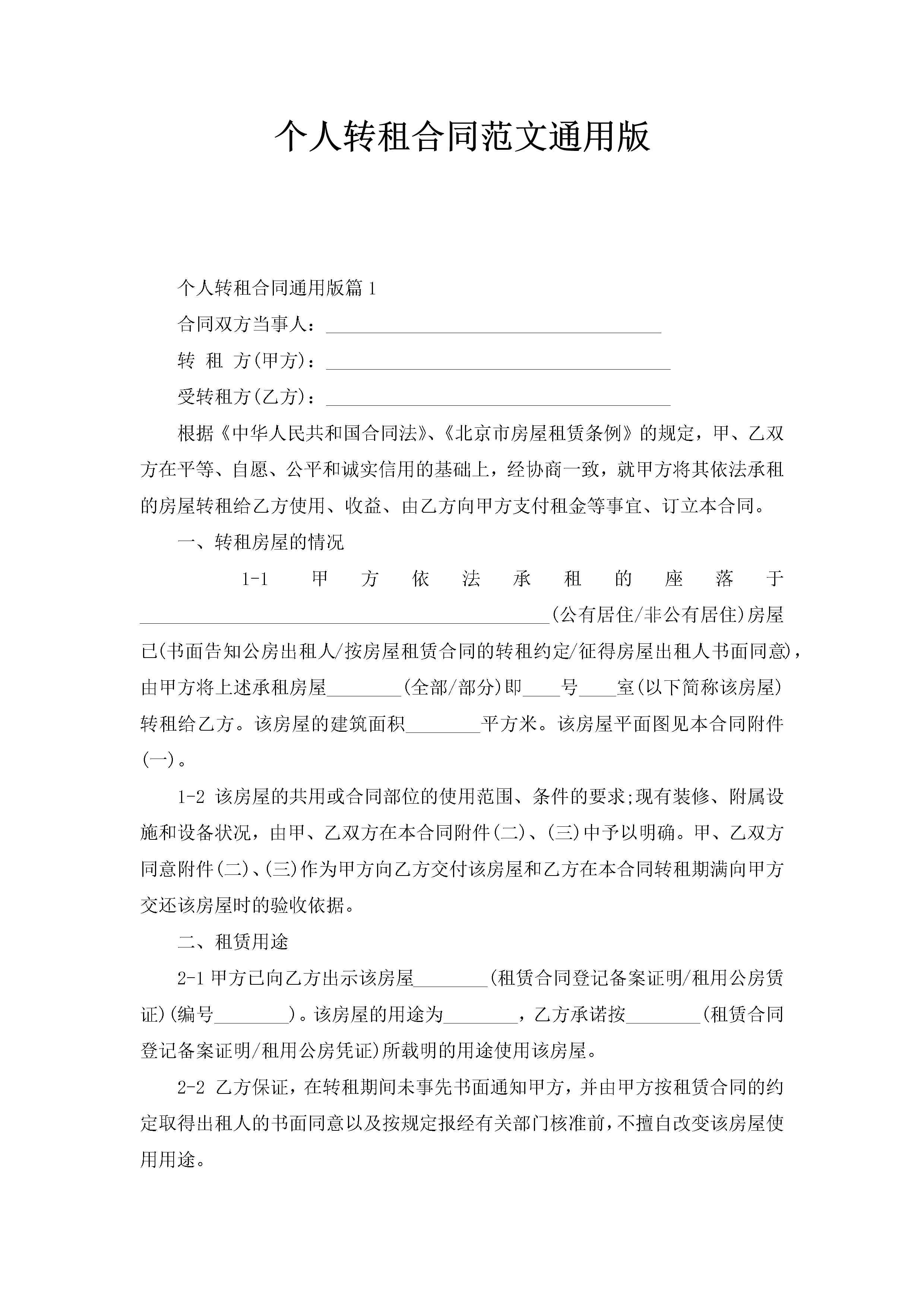 个人转租合同范文通用版-聚给网