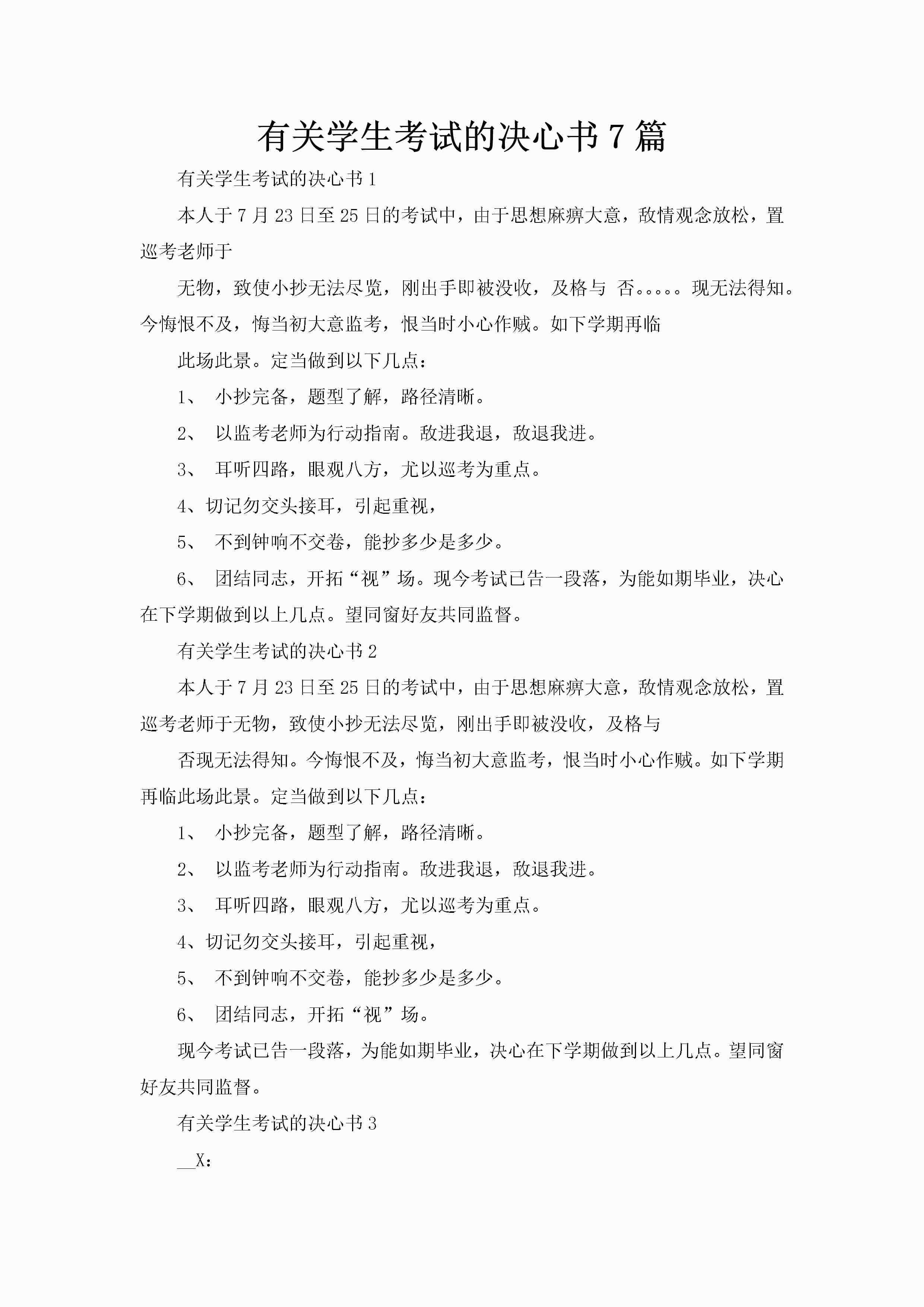 有关学生考试的决心书7篇-聚给网
