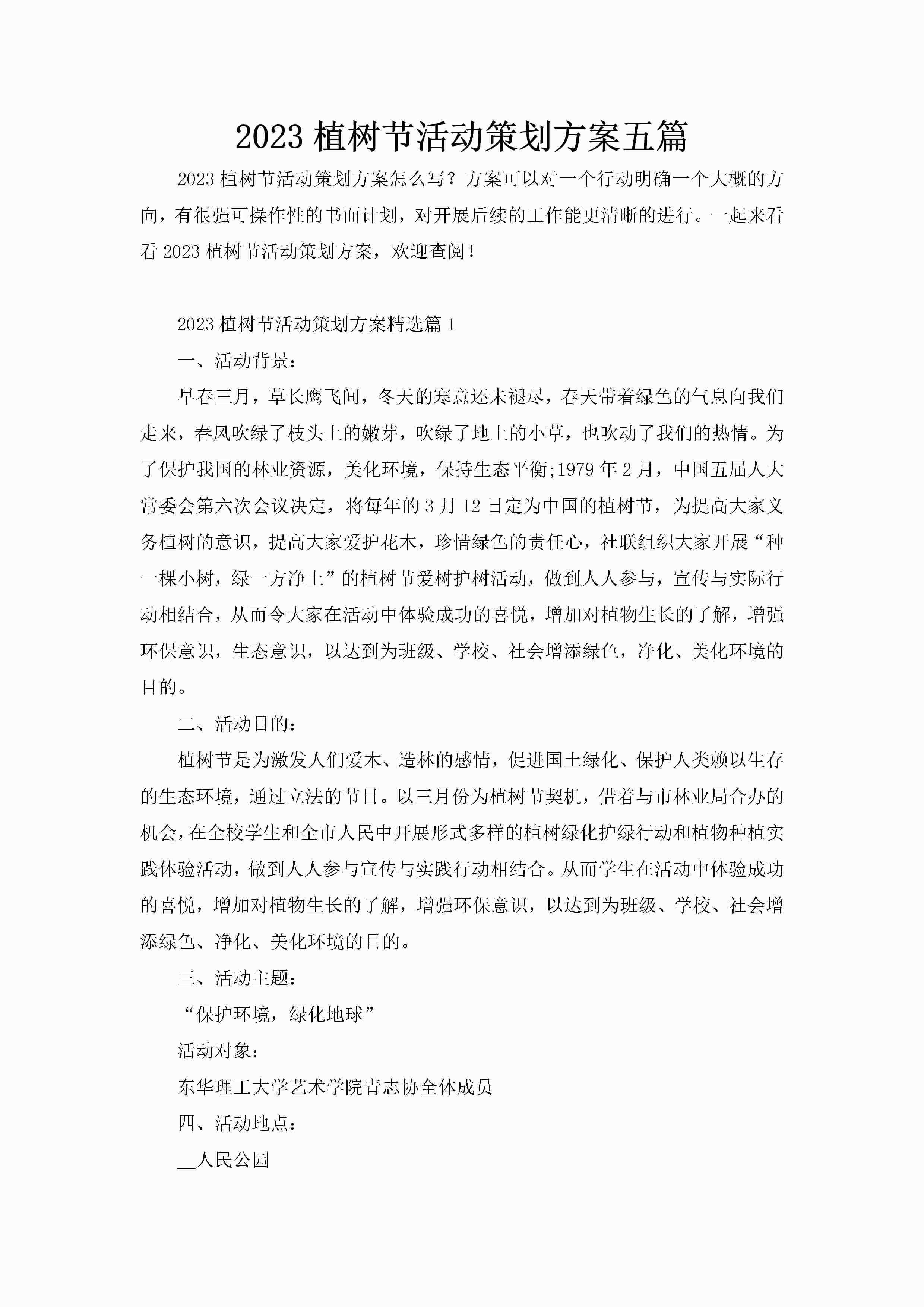 2023植树节活动策划方案五篇-聚给网