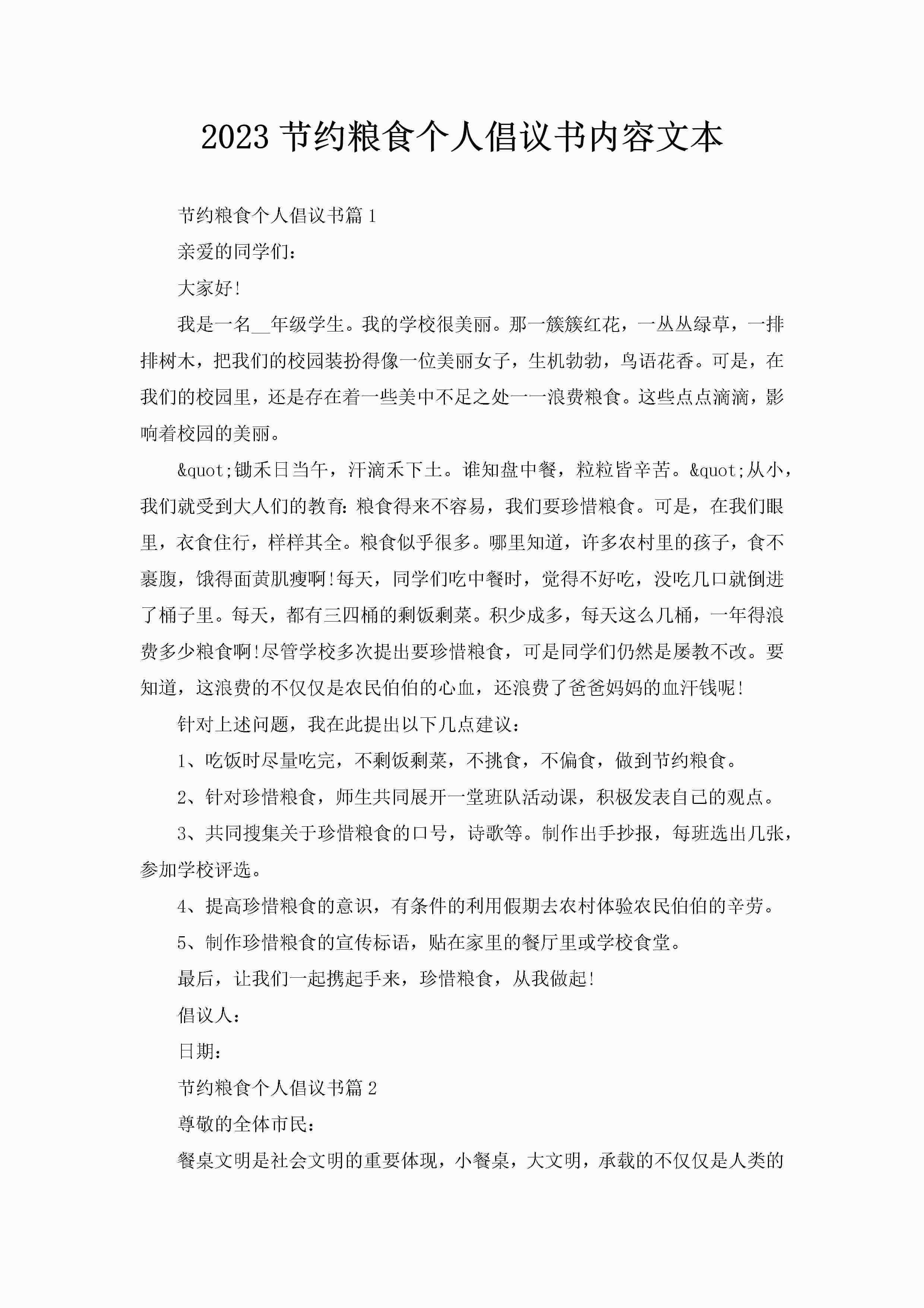 2023节约粮食个人倡议书内容文本-聚给网