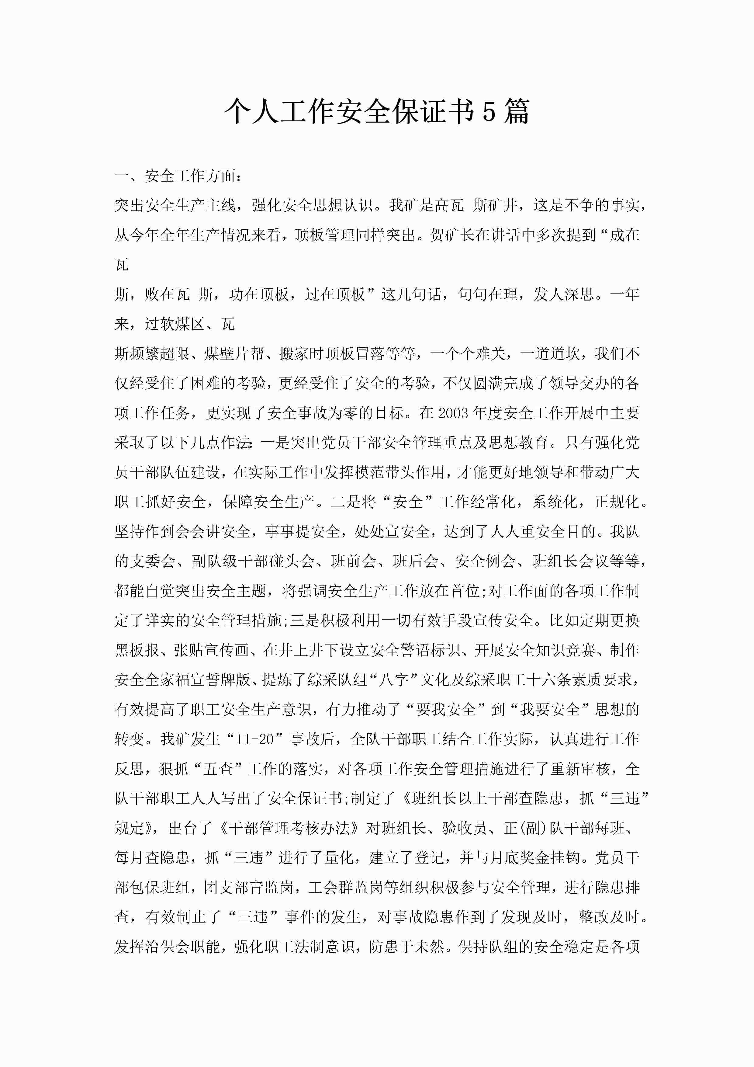 个人工作安全保证书5篇-聚给网