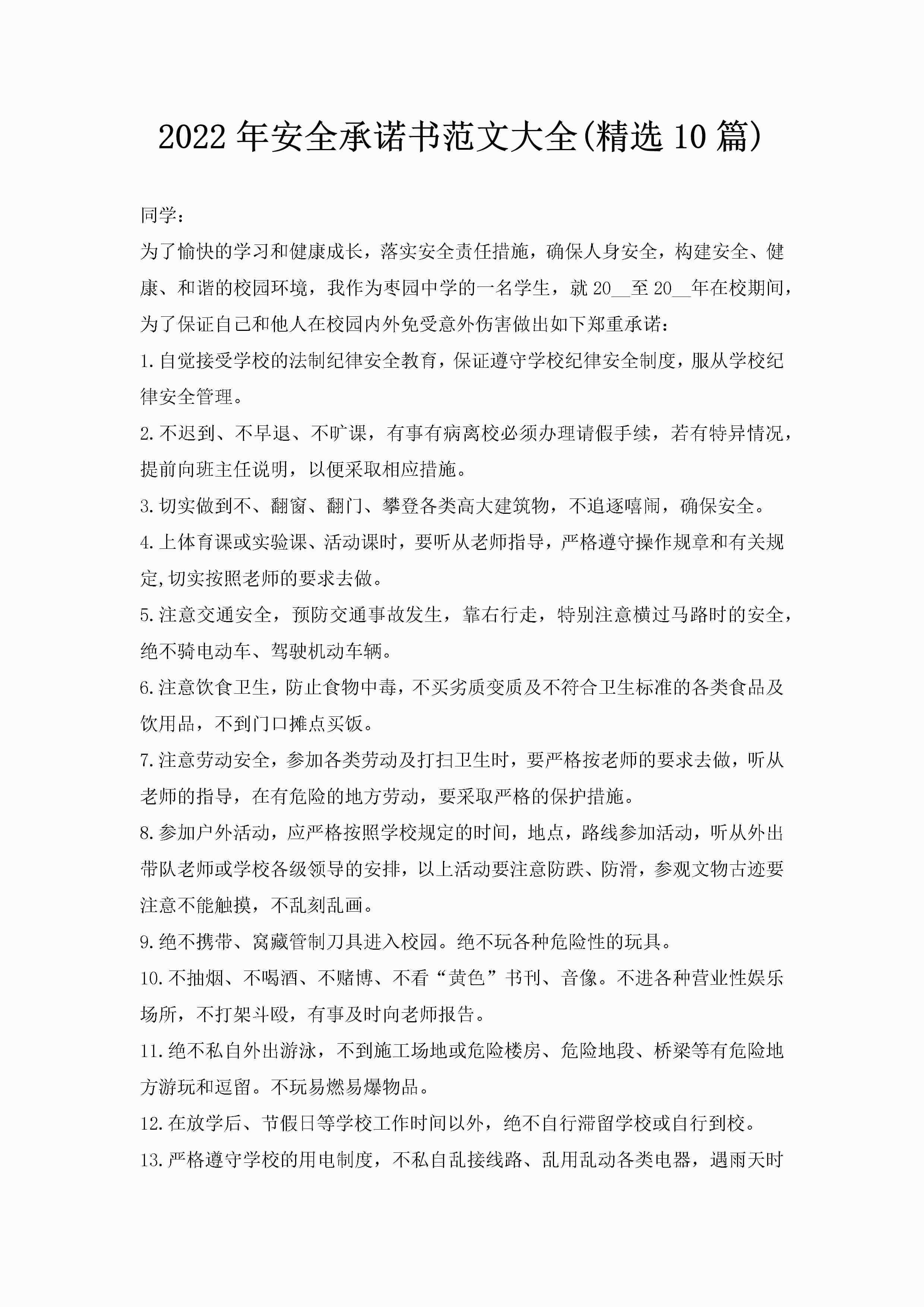 2022年安全承诺书范文大全(精选10篇)-聚给网