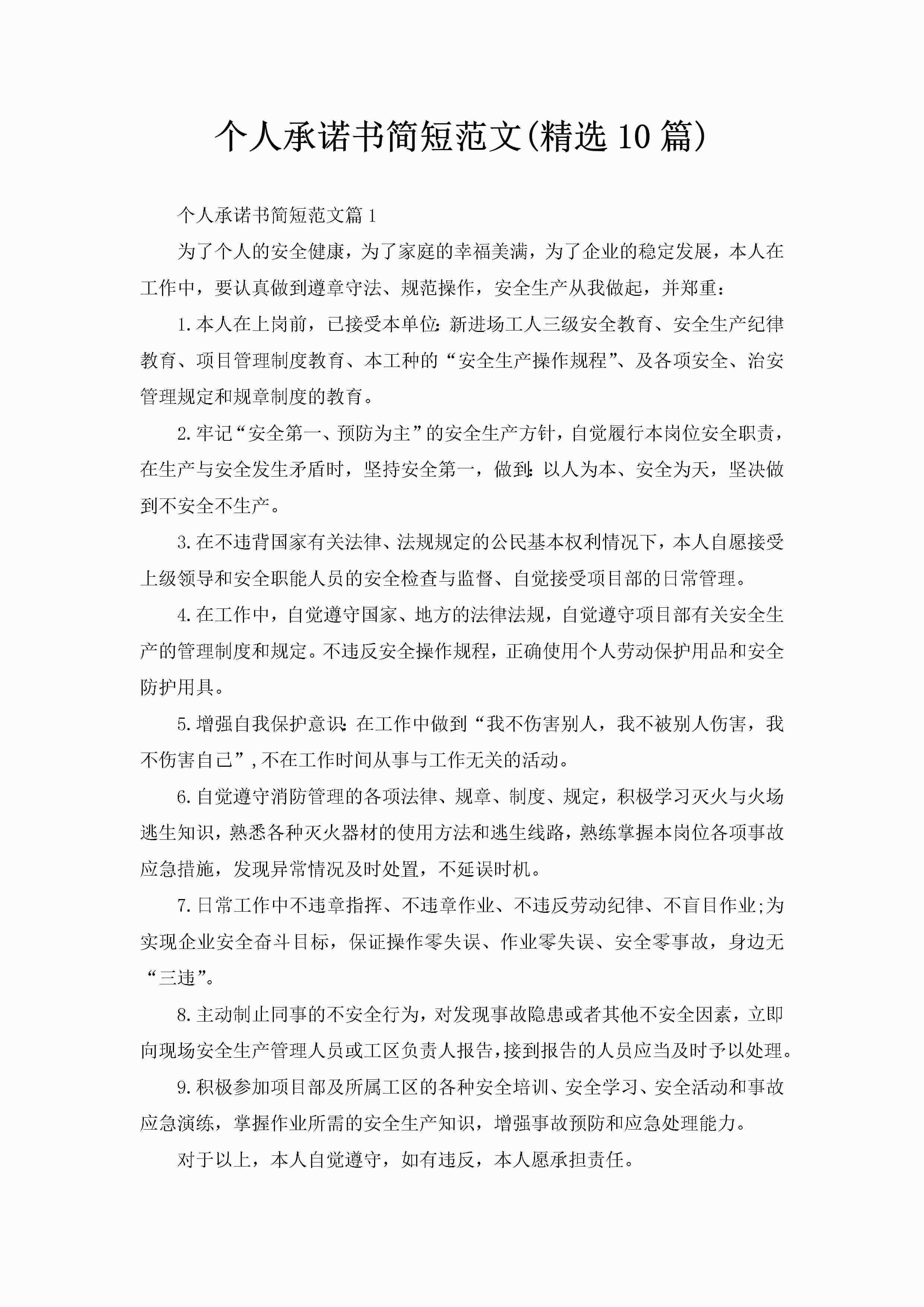 个人承诺书简短范文(精选10篇)-聚给网