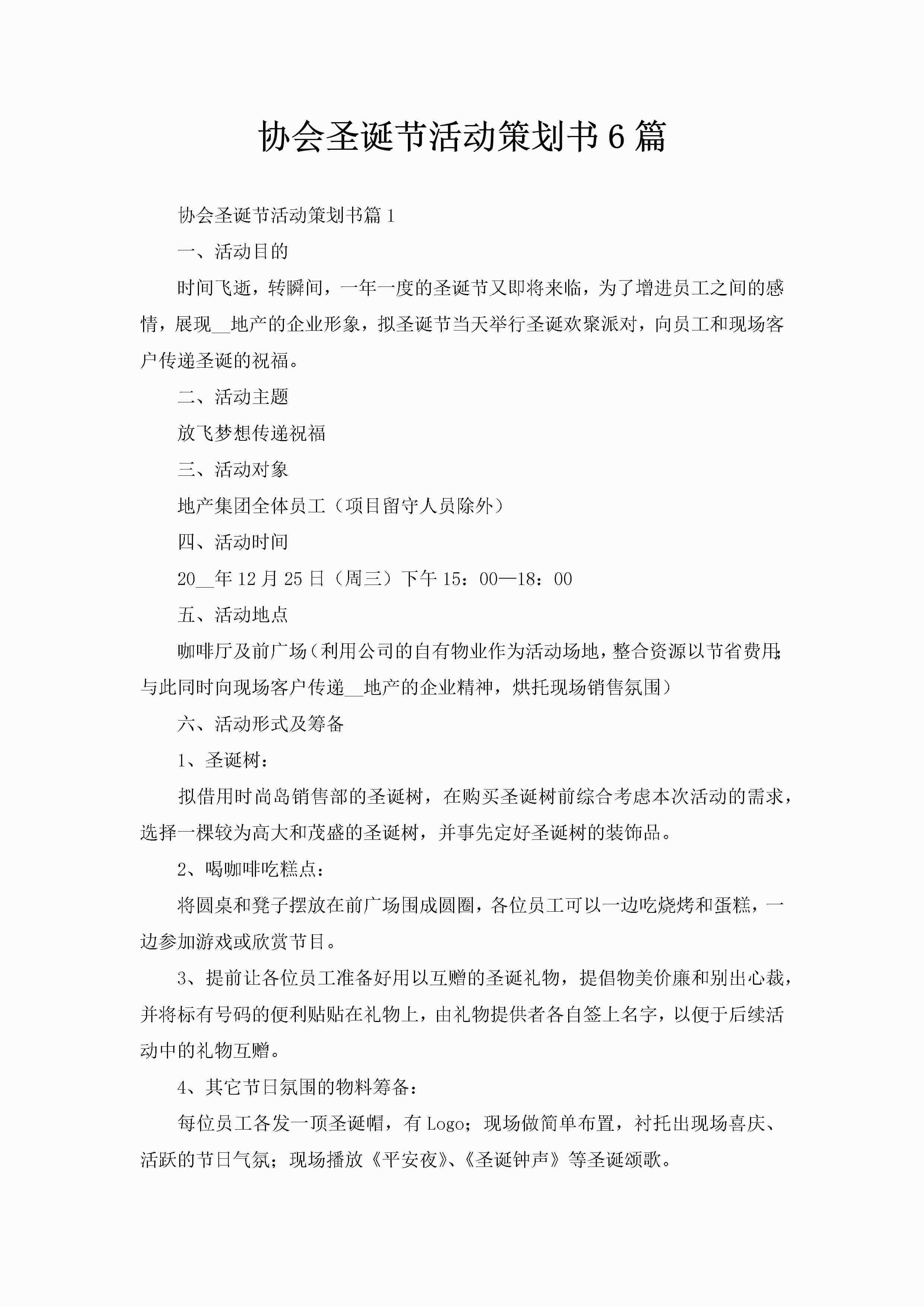 协会圣诞节活动策划书6篇-聚给网