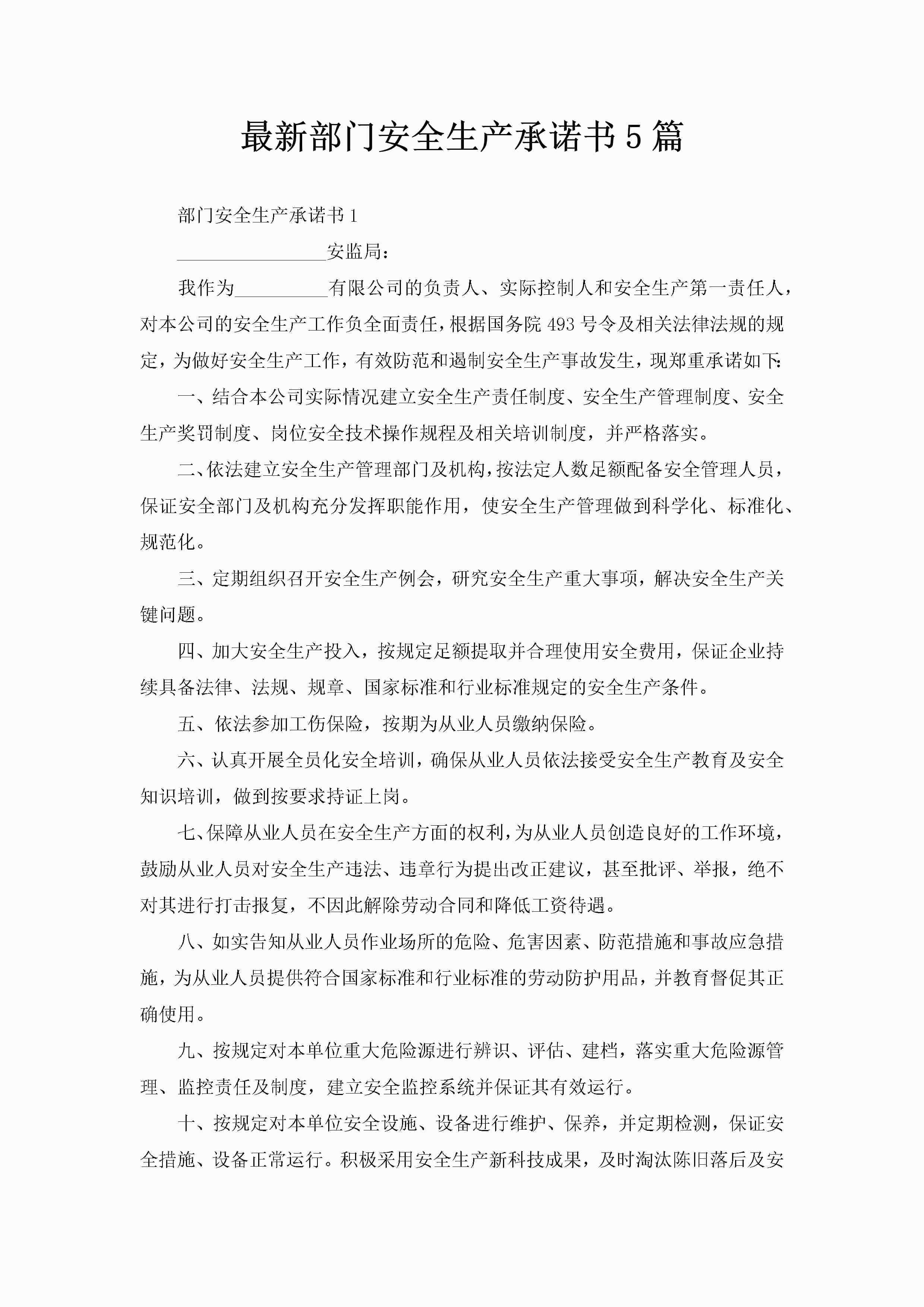 最新部门安全生产承诺书5篇-聚给网