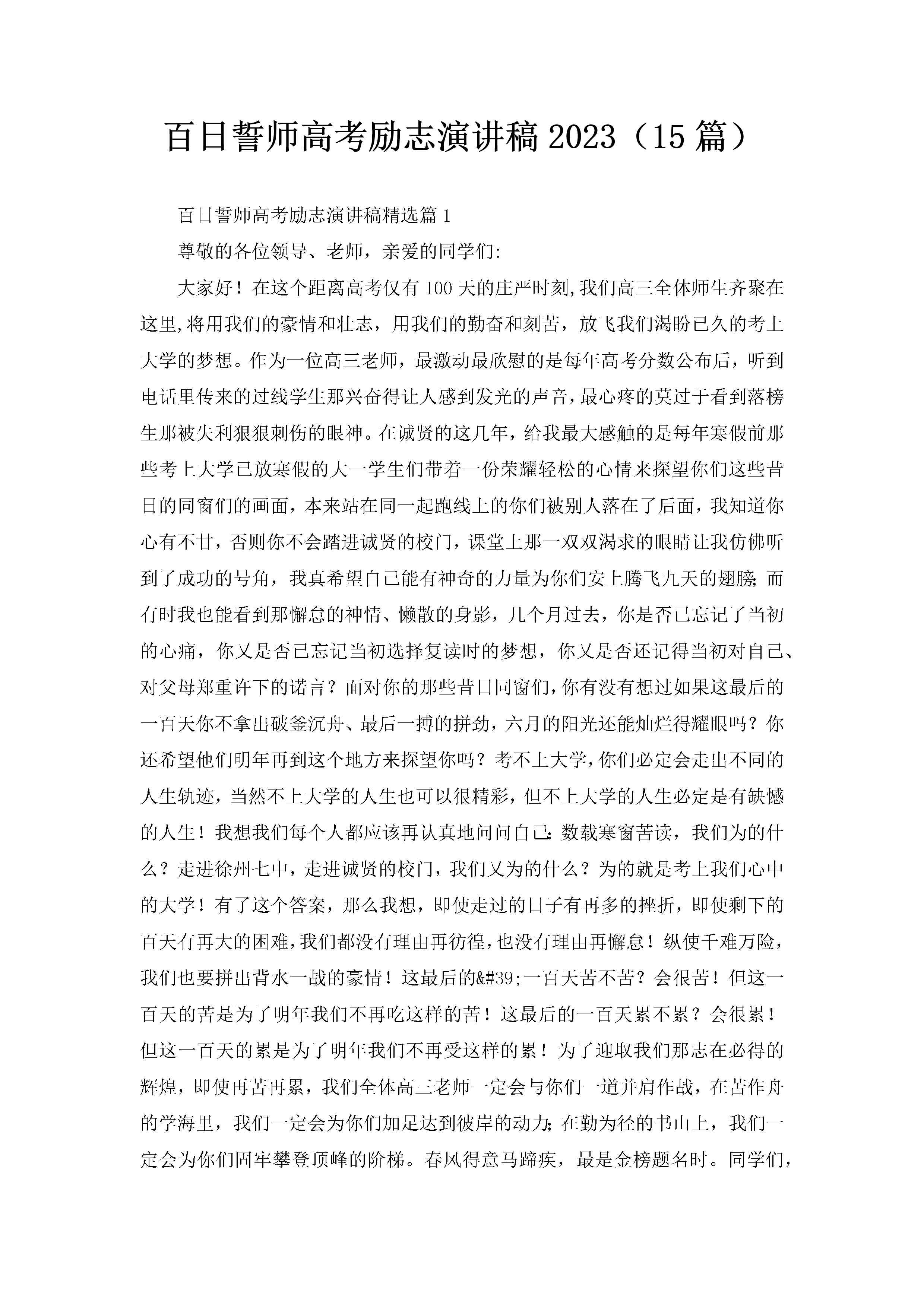 百日誓师高考励志演讲稿2023（15篇）-聚给网