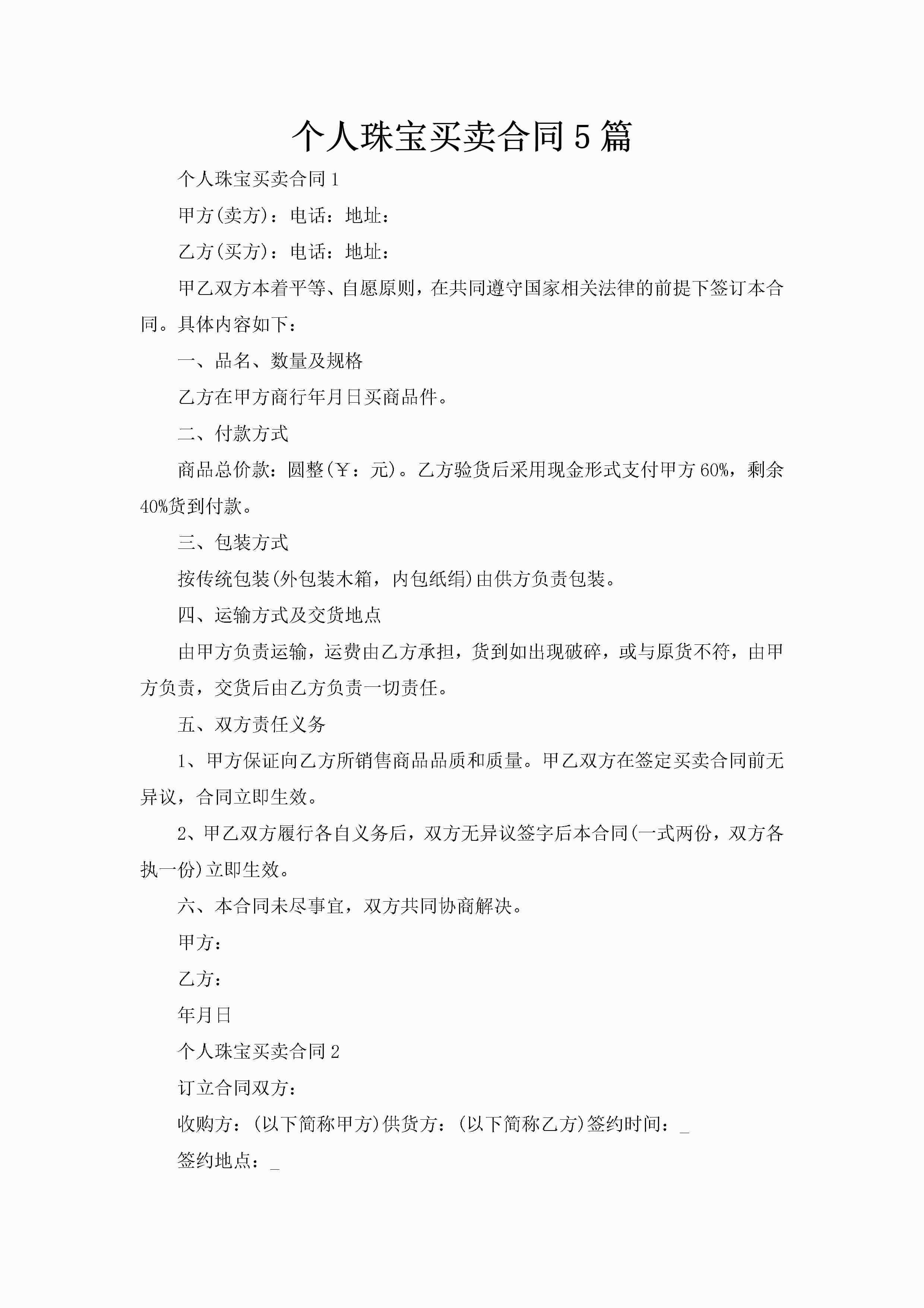 个人珠宝买卖合同5篇-聚给网