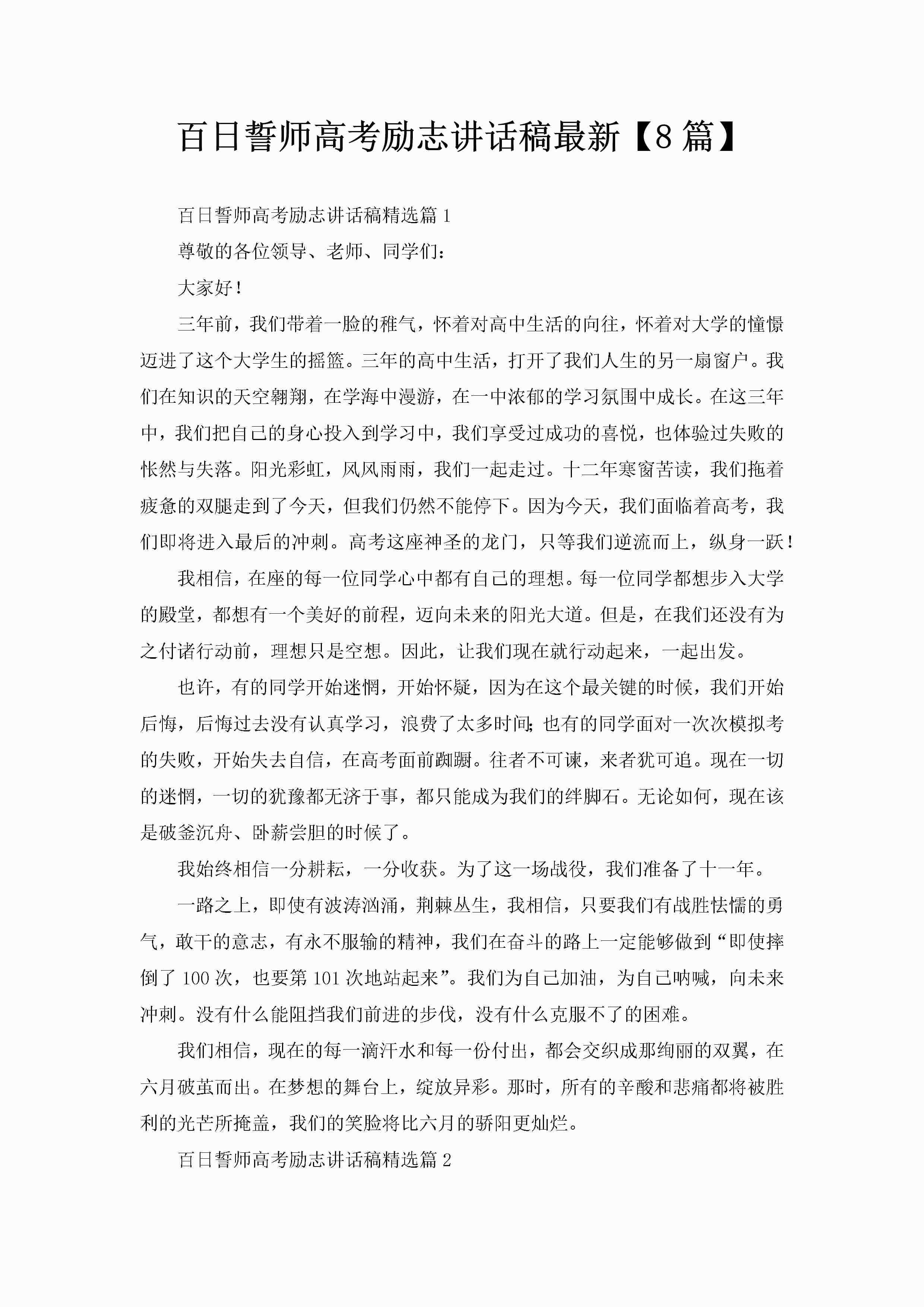 百日誓师高考励志讲话稿最新【8篇】-聚给网