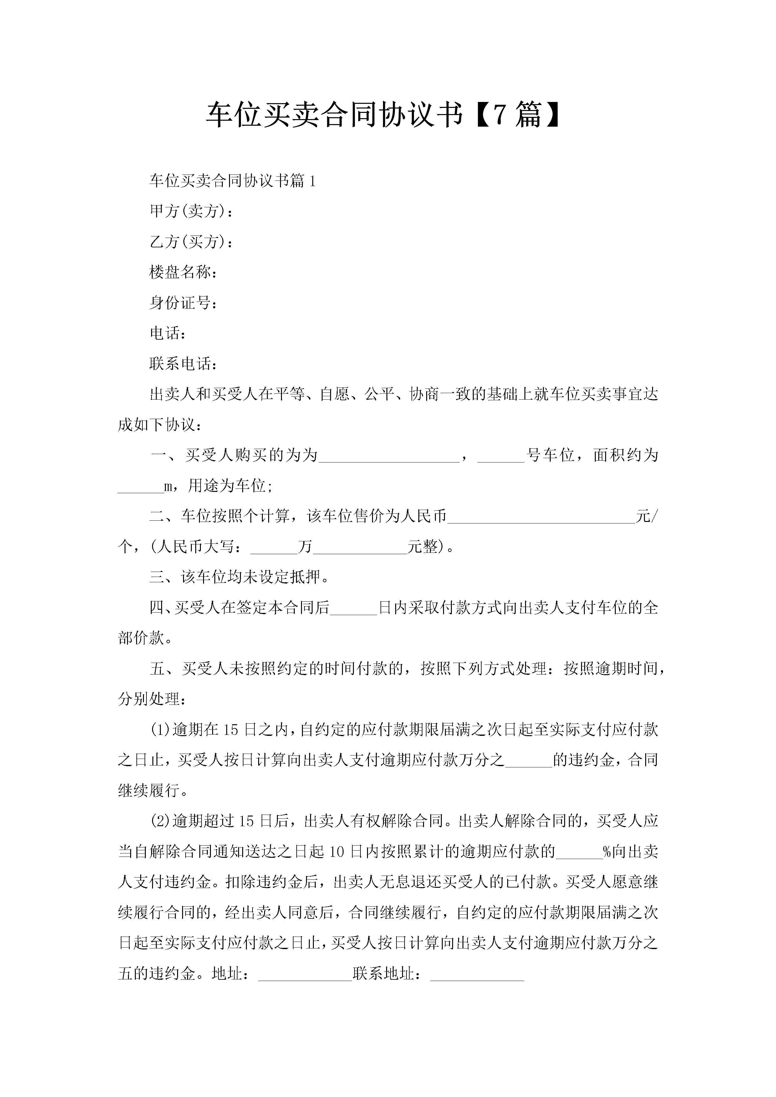 车位买卖合同协议书【7篇】-聚给网