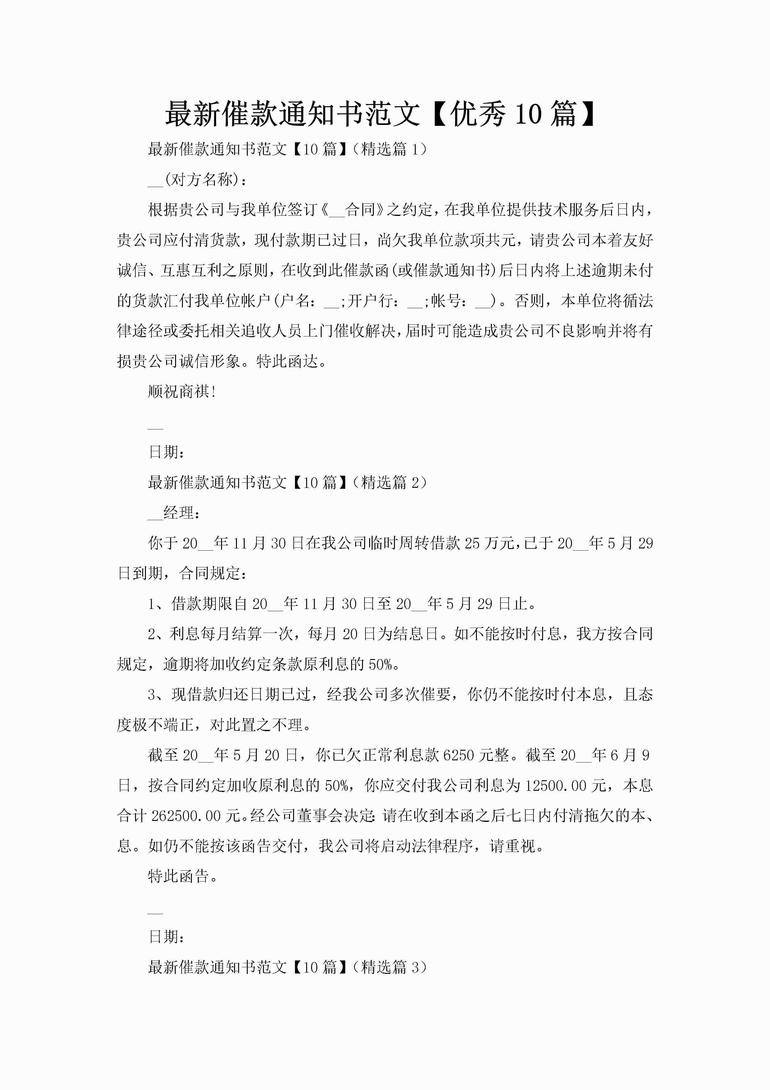 最新催款通知书范文【优秀10篇】-聚给网