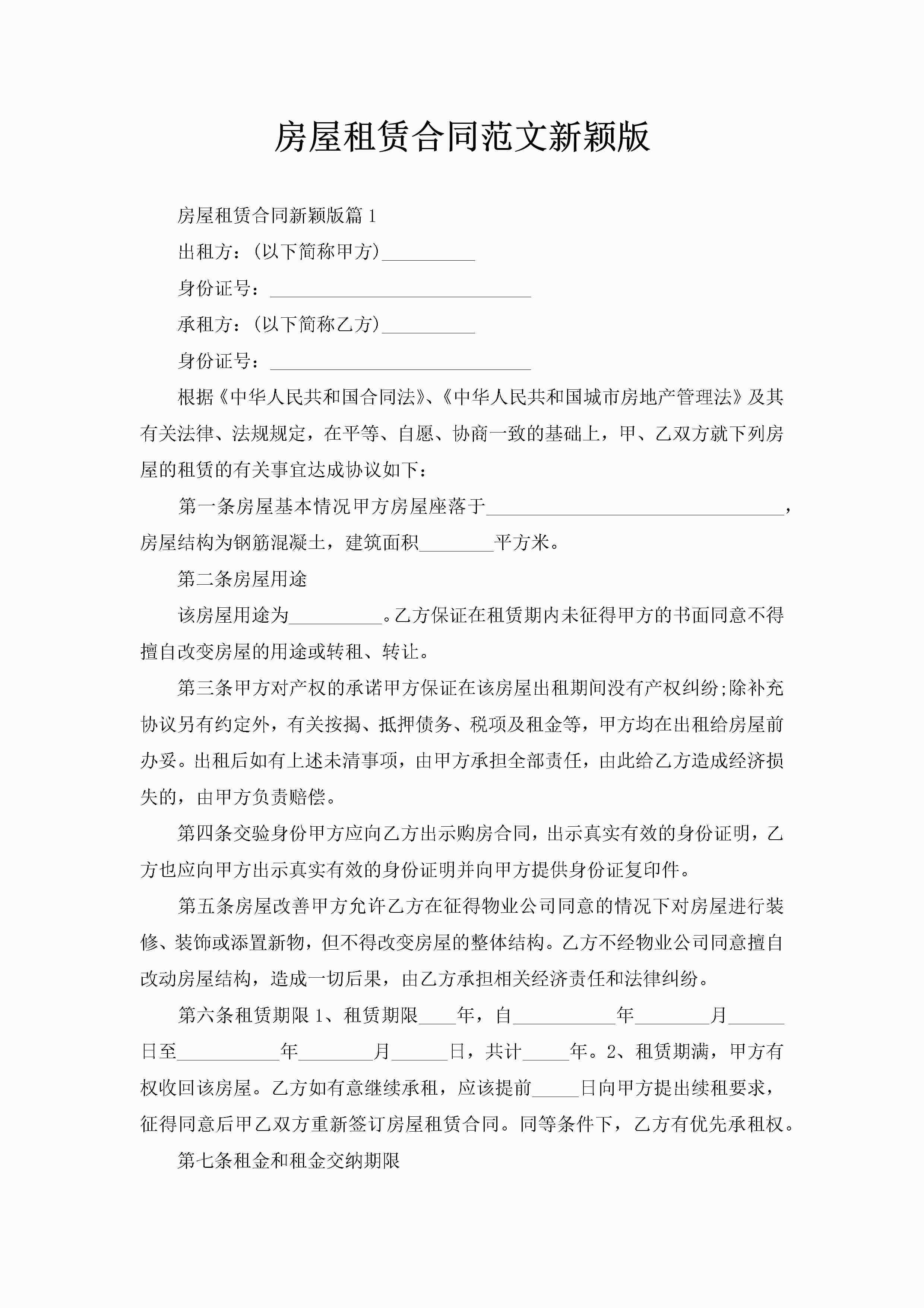 房屋租赁合同范文新颖版-聚给网